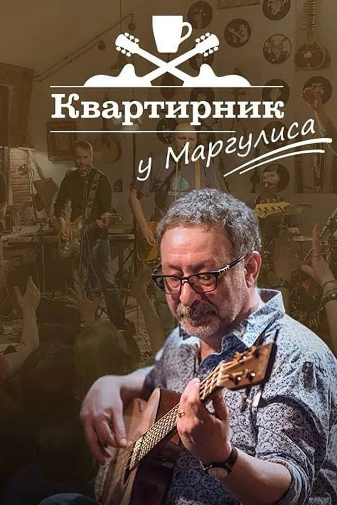 Постер фильма Квартирник НТВ у Маргулиса: Юрий Лоза