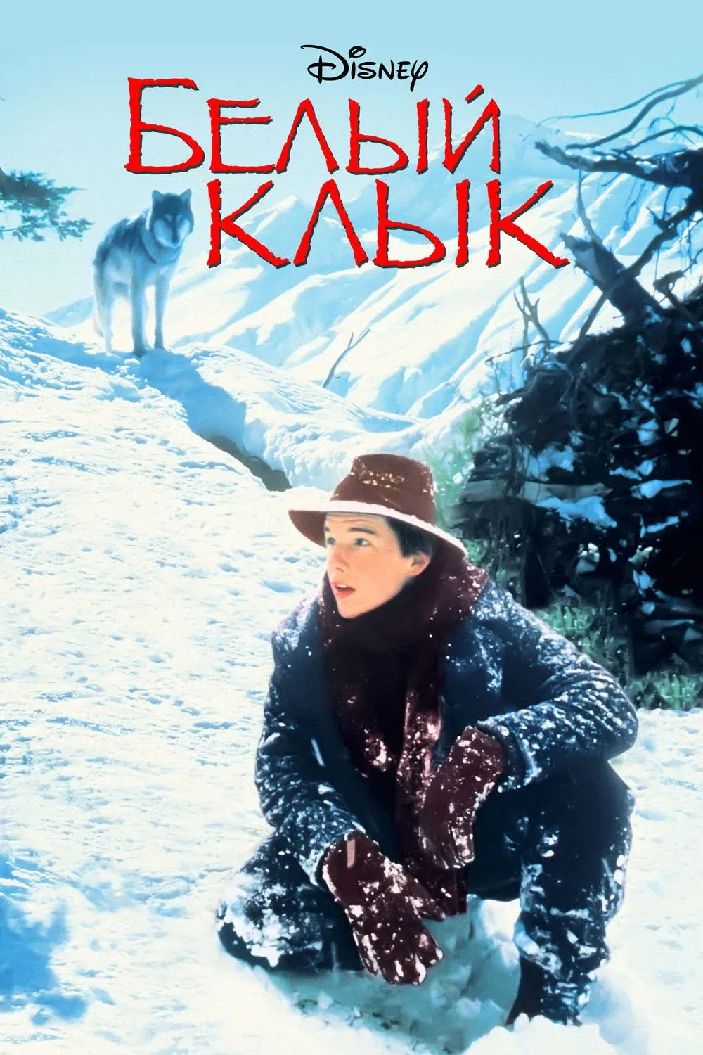 Постер фильма Белый клык