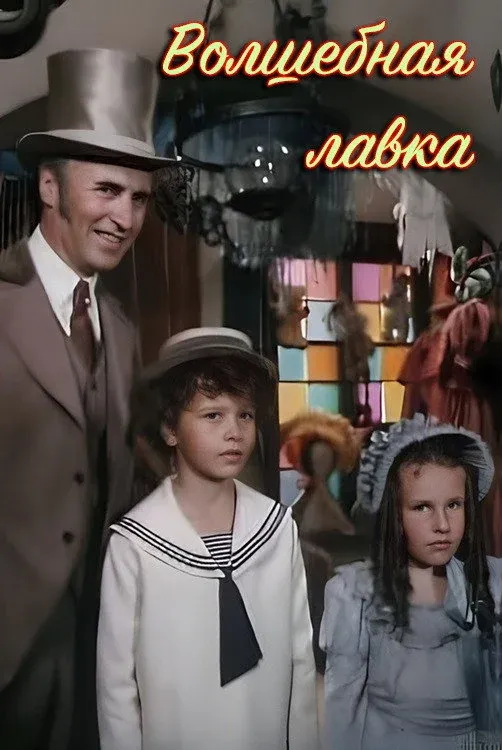 Постер фильма Волшебная лавка