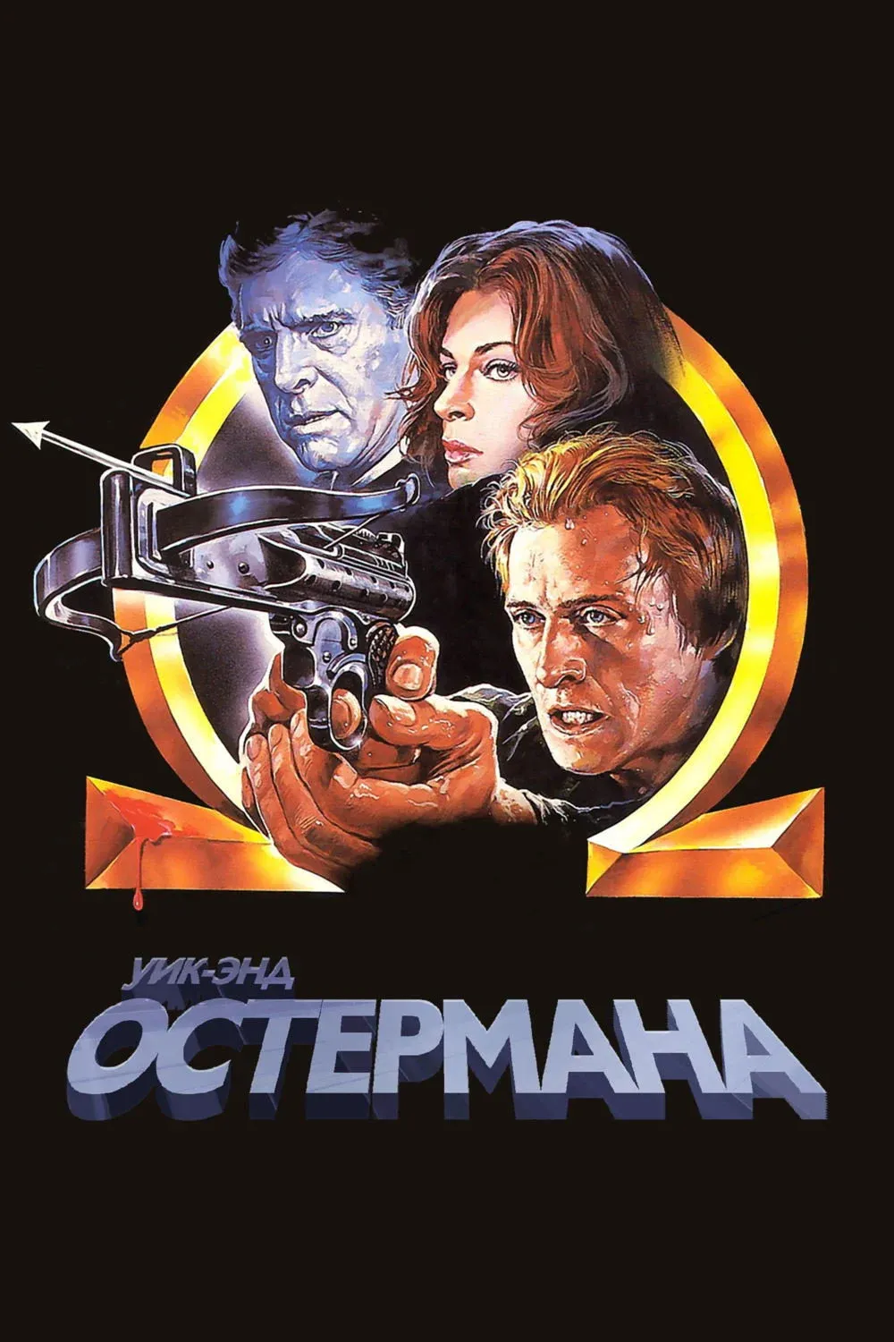Постер фильма Уик-энд Остермана
