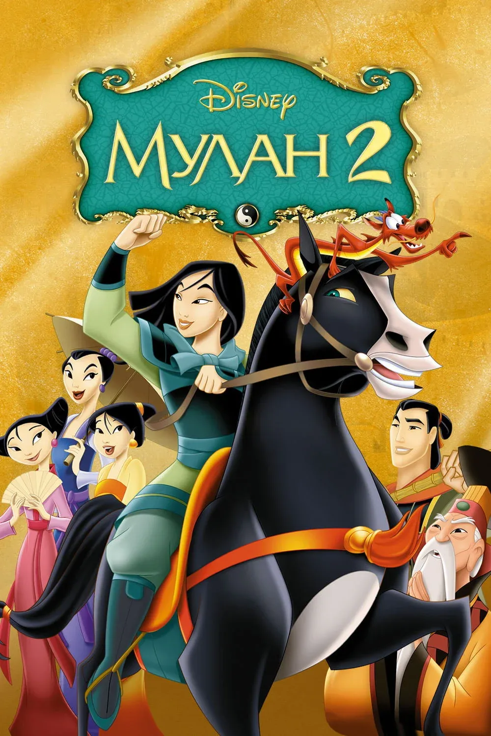 Постер фильма Мулан 2