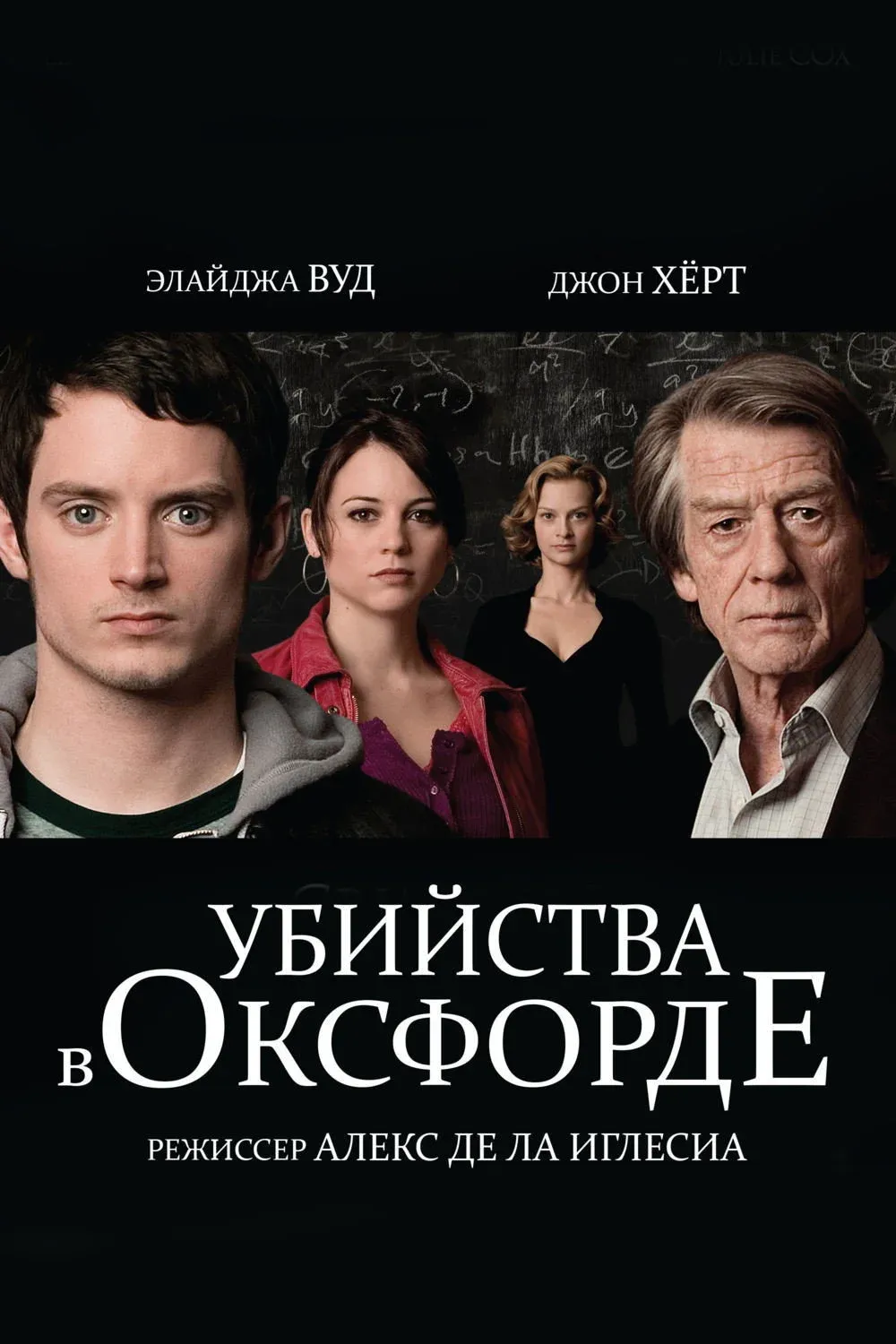 Постер фильма Убийства в Оксфорде