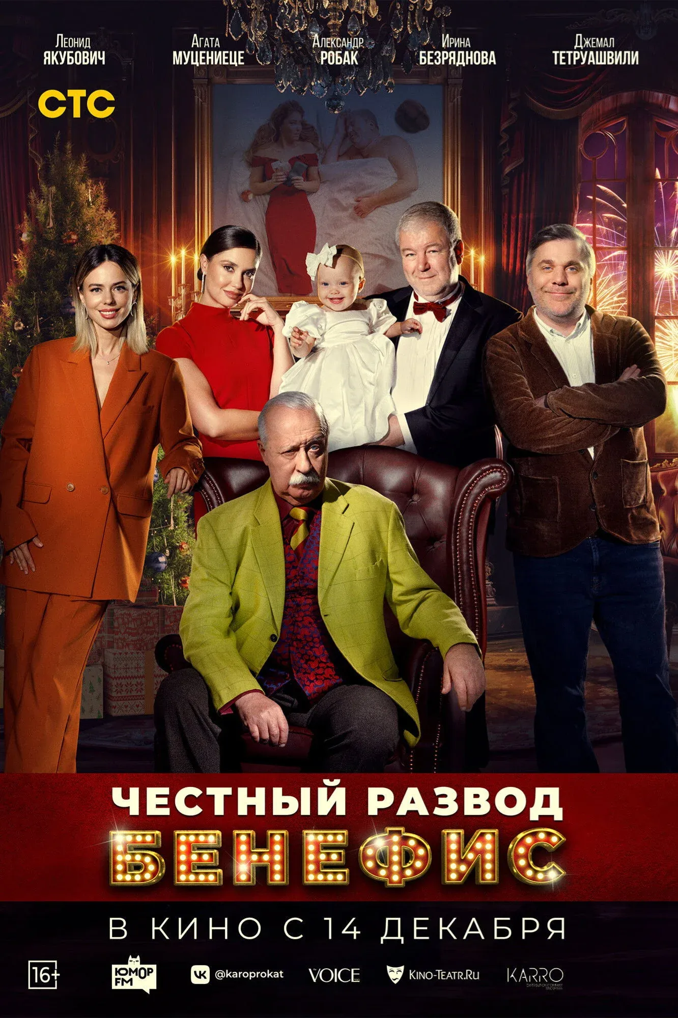 Постер фильма Честный развод. Бенефис