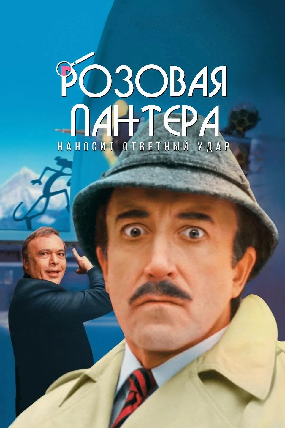 Постер фильма Розовая пантера наносит ответный удар