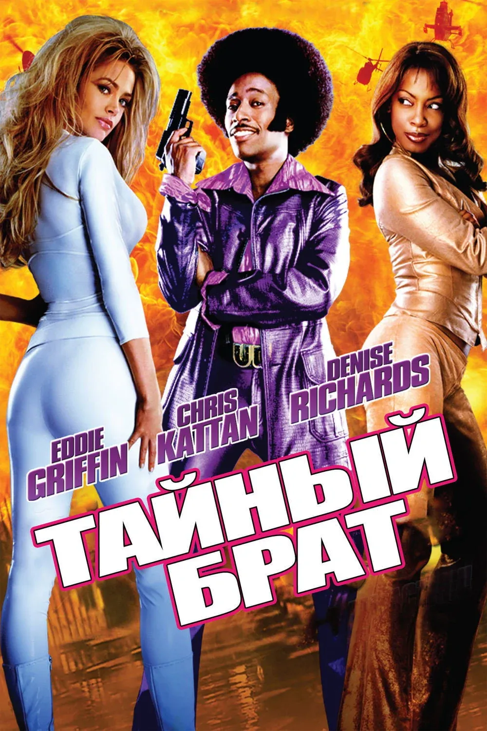 Постер фильма Тайный брат