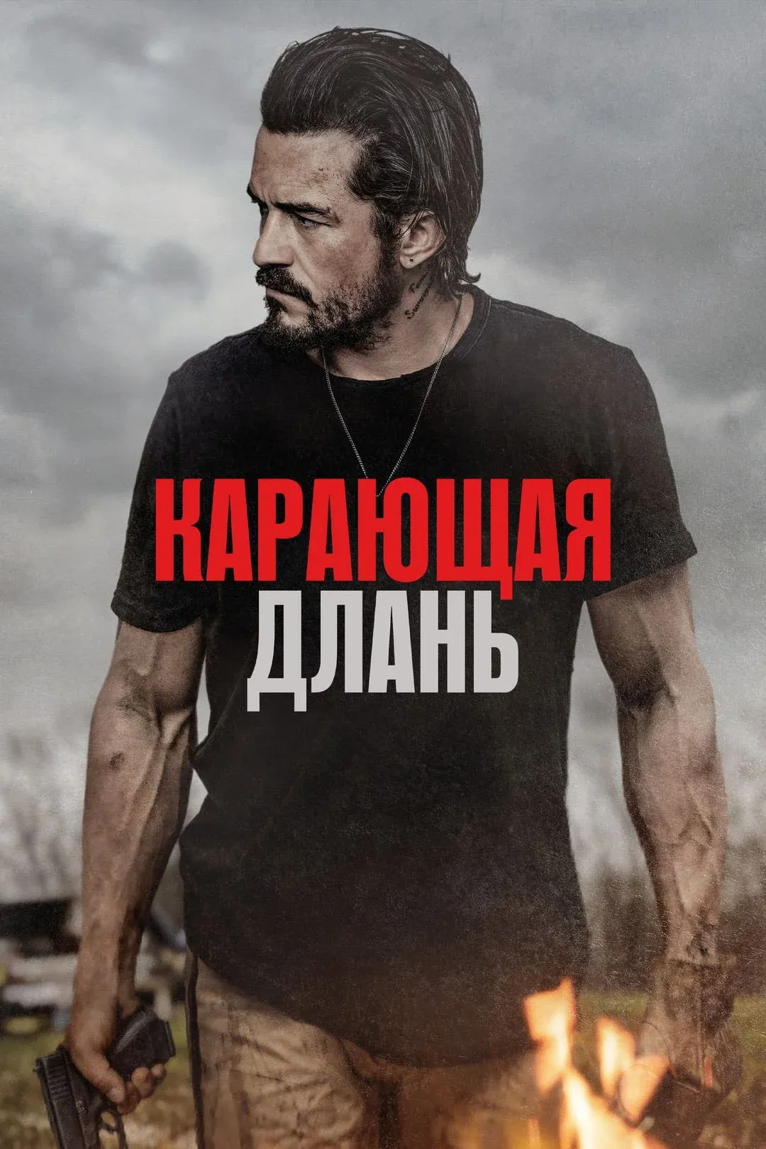 Постер фильма Карающая длань