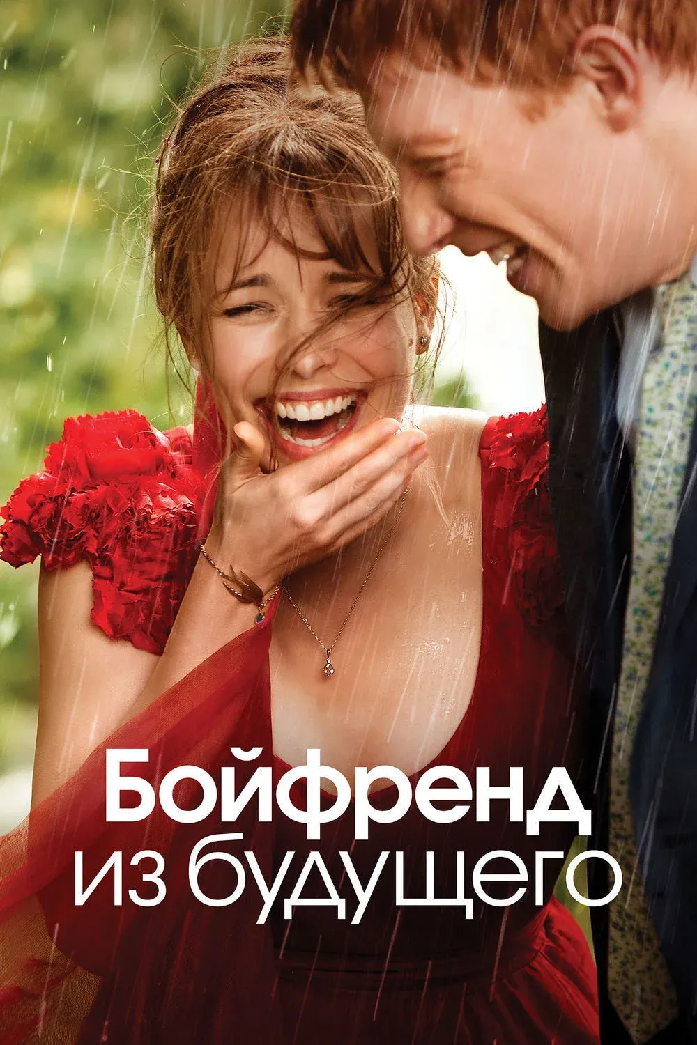 Постер фильма Бойфренд из будущего