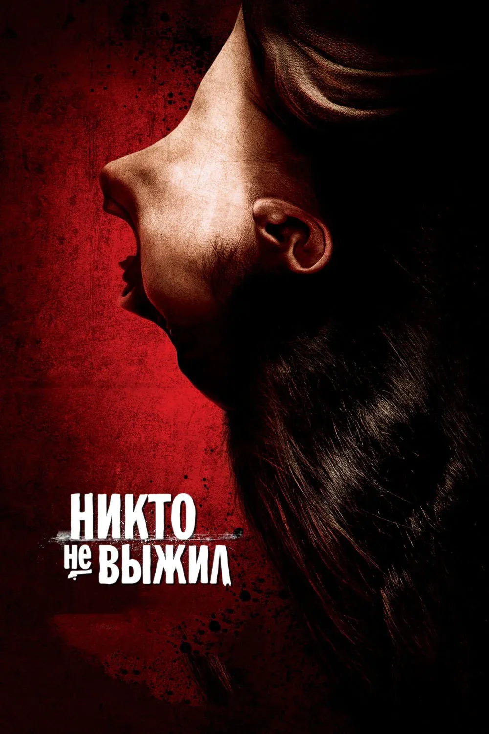 Постер фильма Никто не выжил
