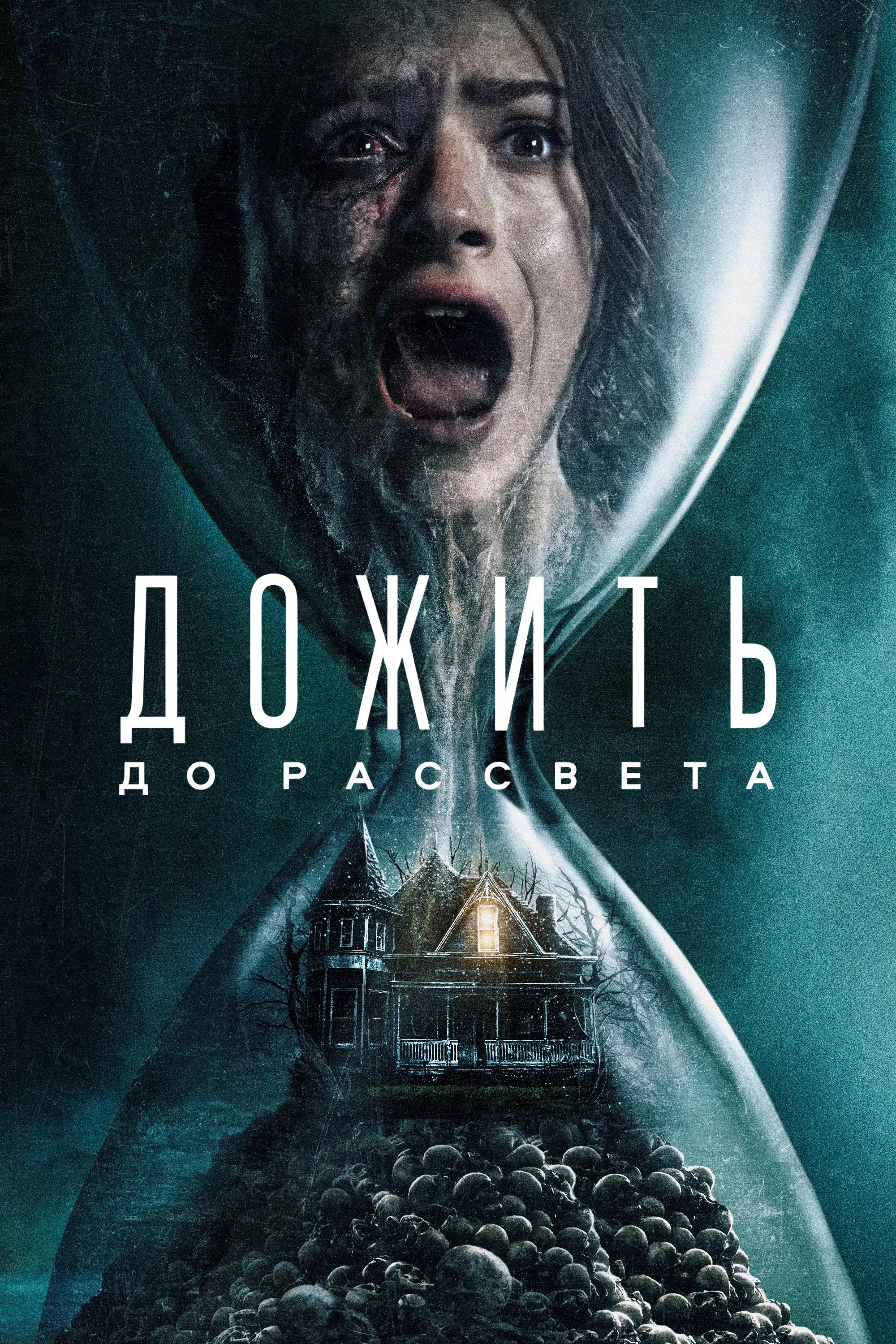 Постер фильма Дожить до рассвета