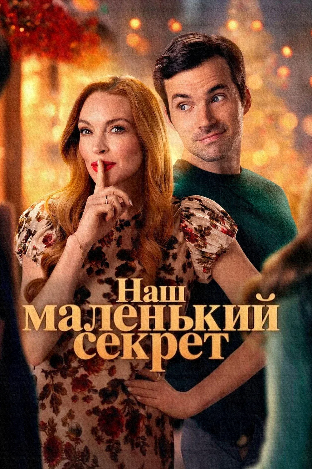 Постер фильма Наш маленький секрет