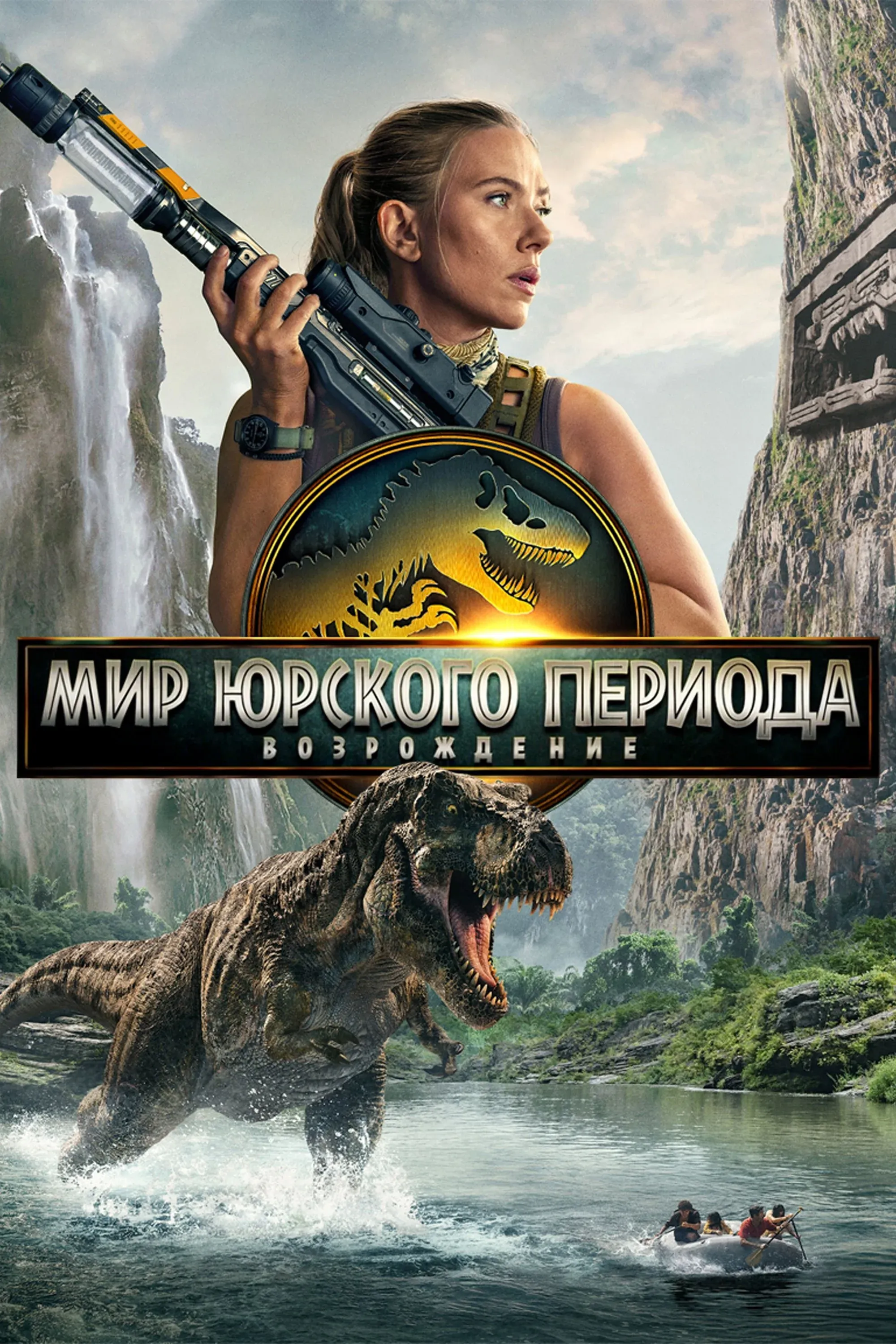 Постер фильма Мир Юрского периода: Возрождение