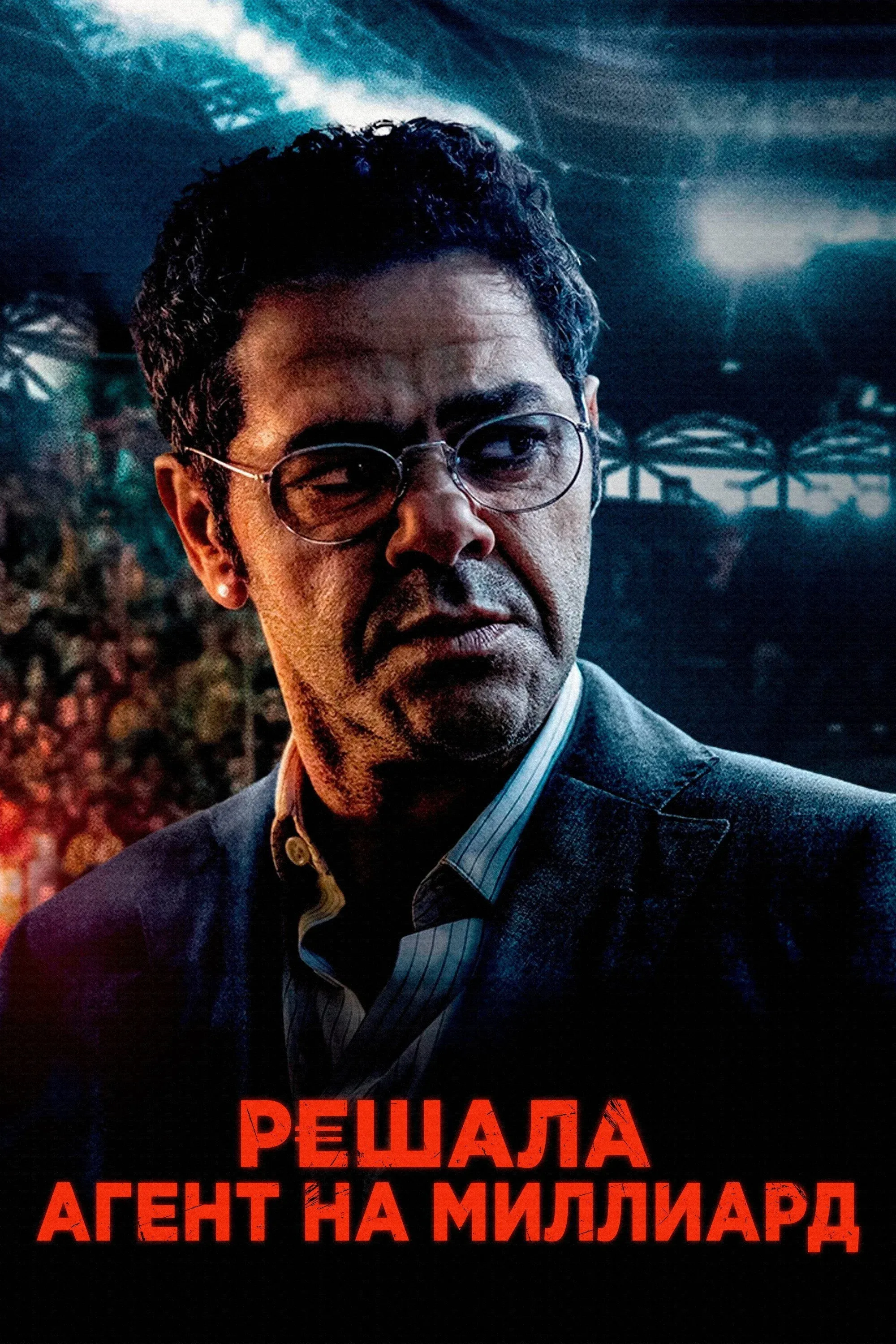 Постер фильма Решала. Агент на миллиард