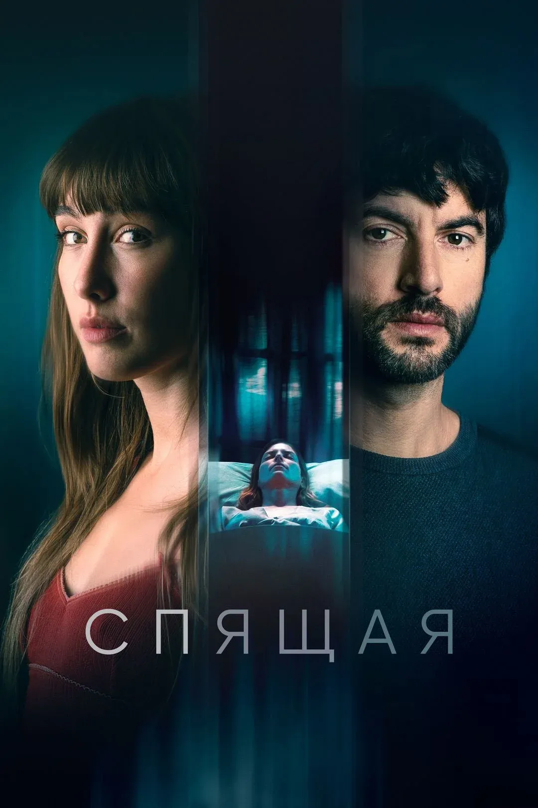 Постер фильма Спящая