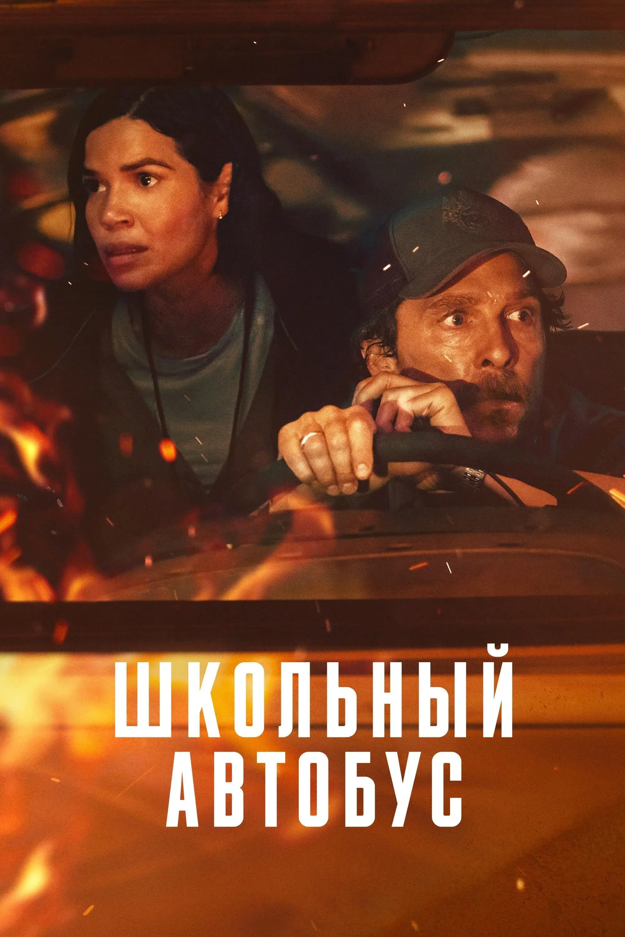 Постер фильма Школьный автобус