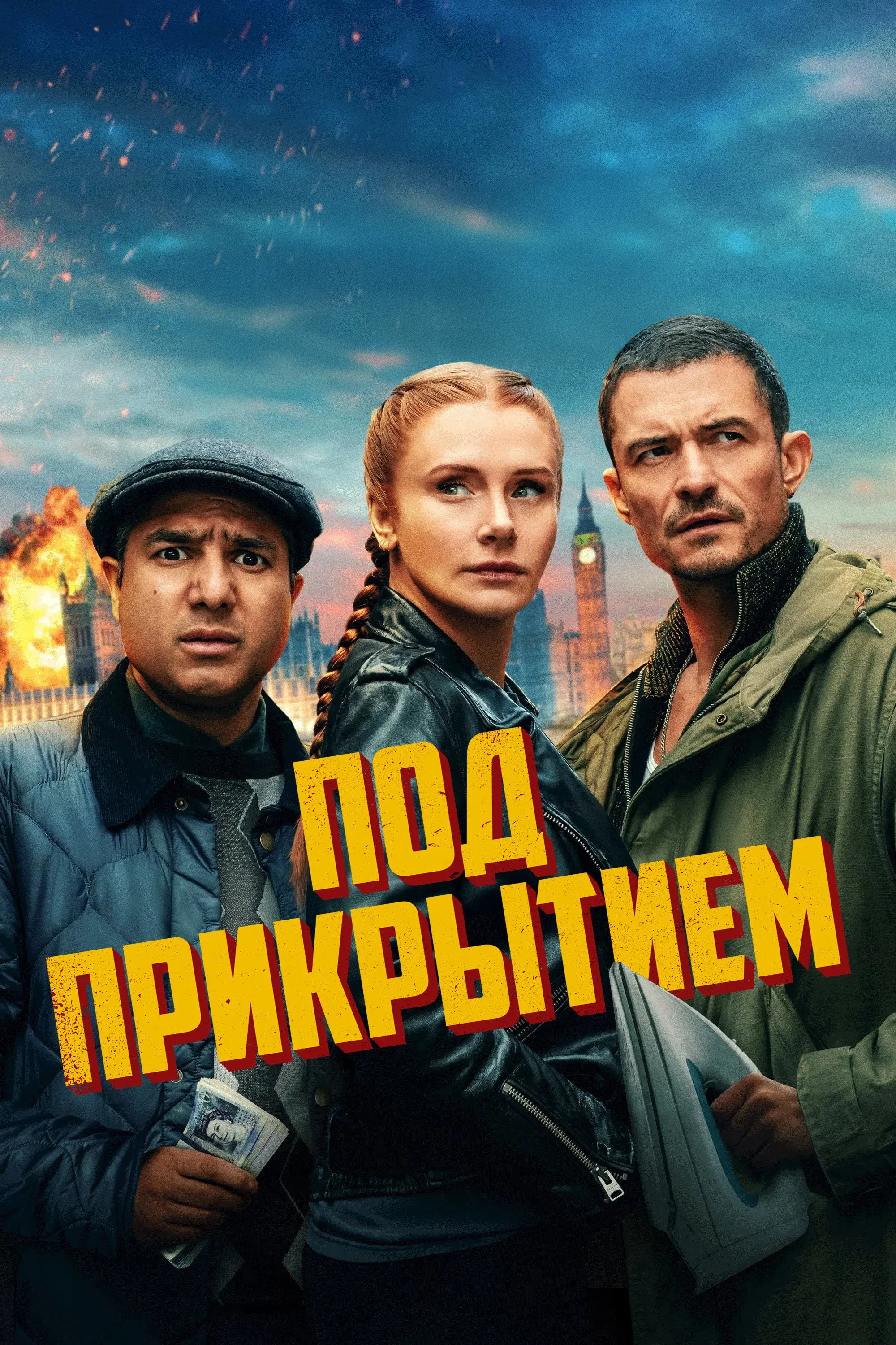 Постер фильма Под прикрытием