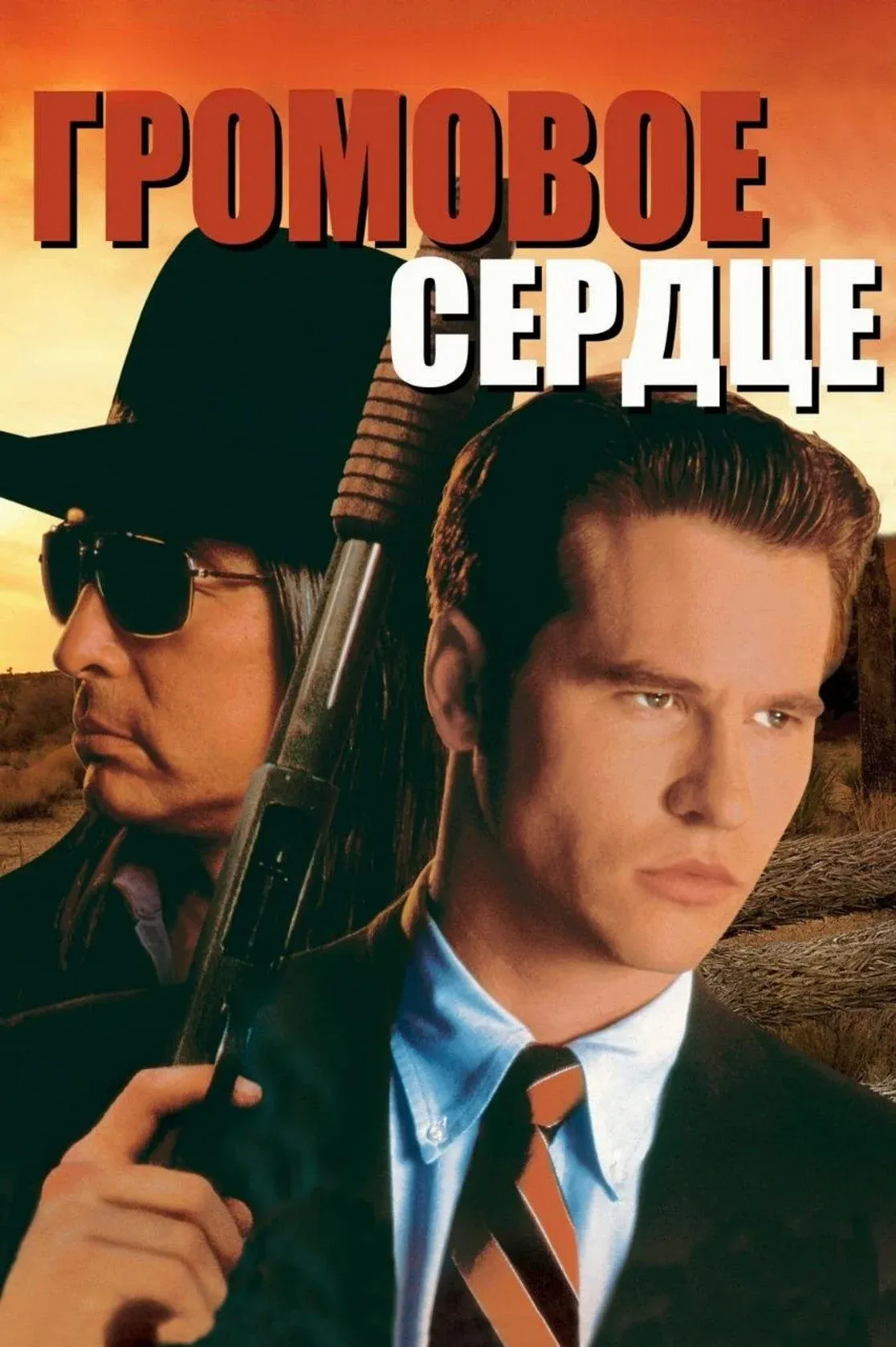 Постер фильма Громовое сердце