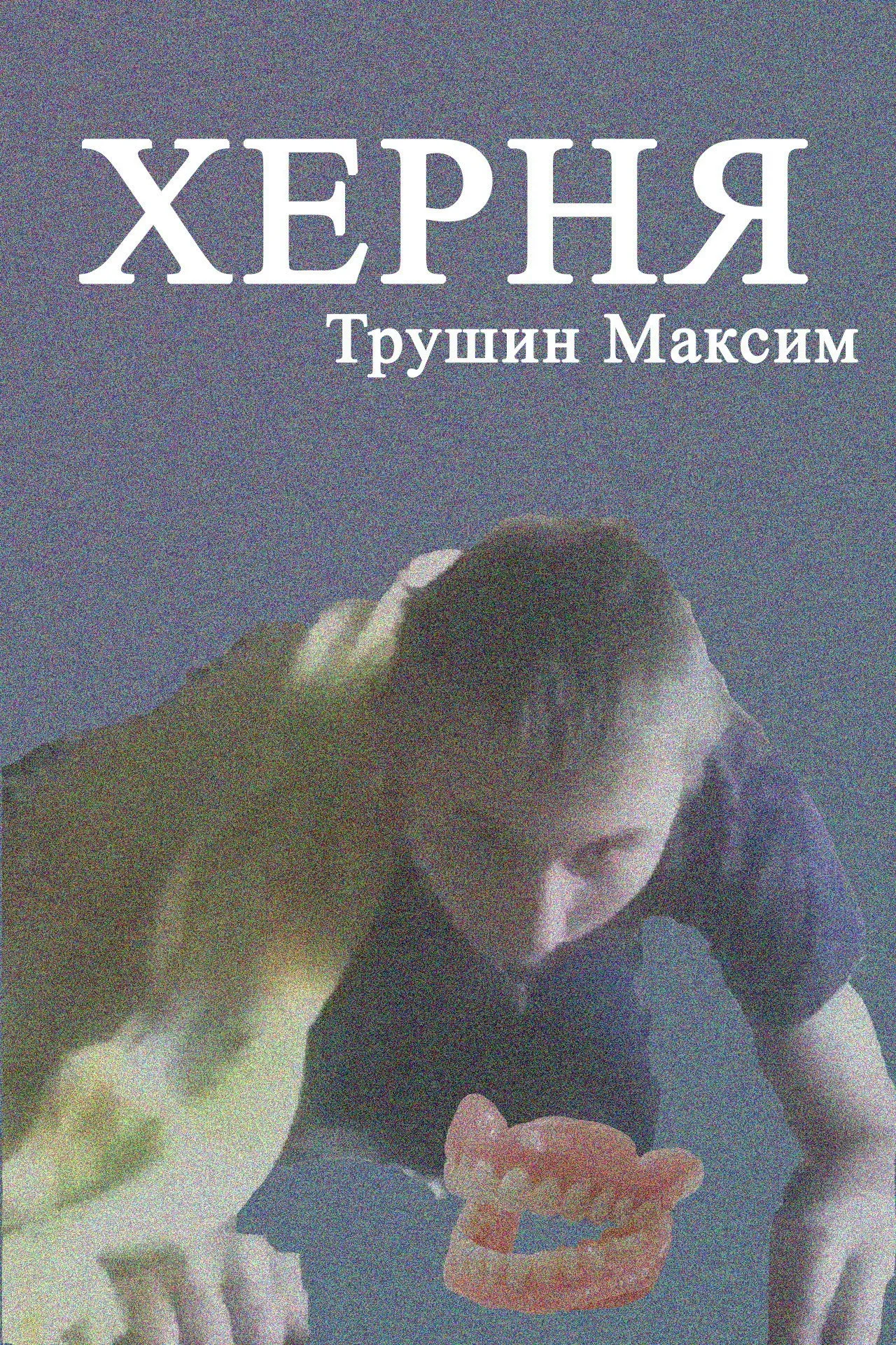 Постер фильма Херня