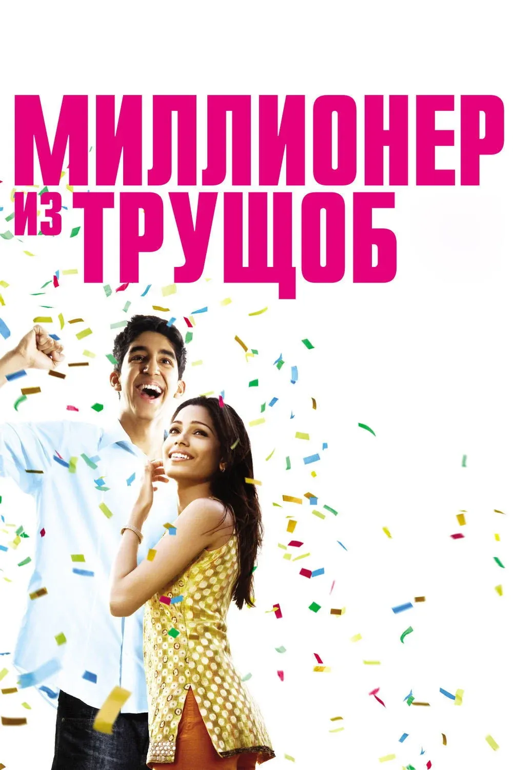 Постер фильма Миллионер из трущоб