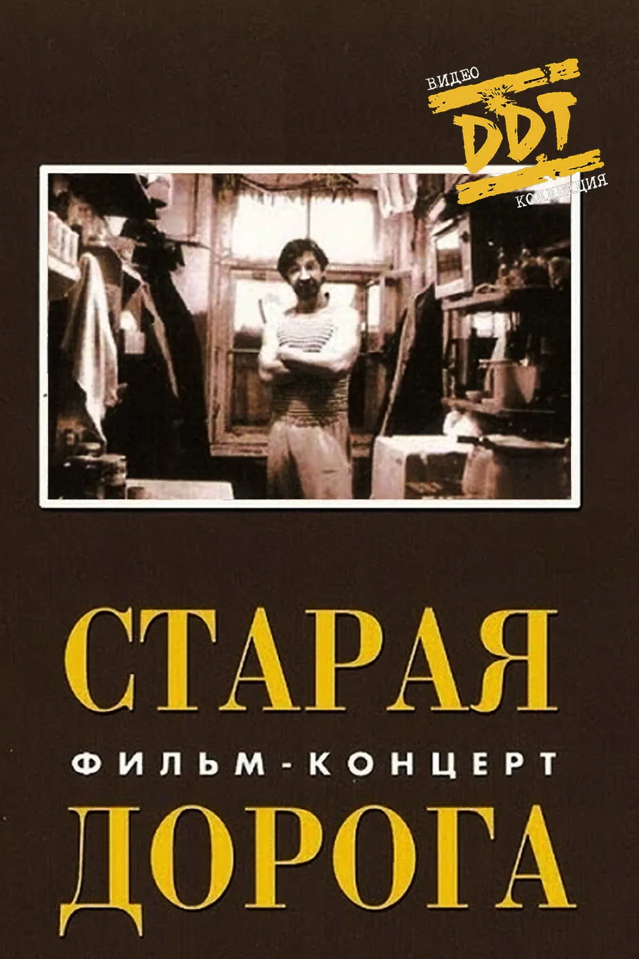 Постер фильма ДДТ: Старая дорога