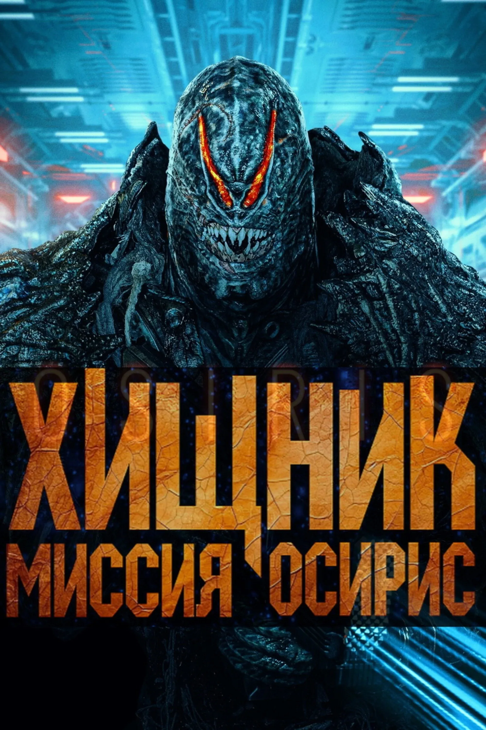 Постер фильма Хищник: Миссия «Осирис»