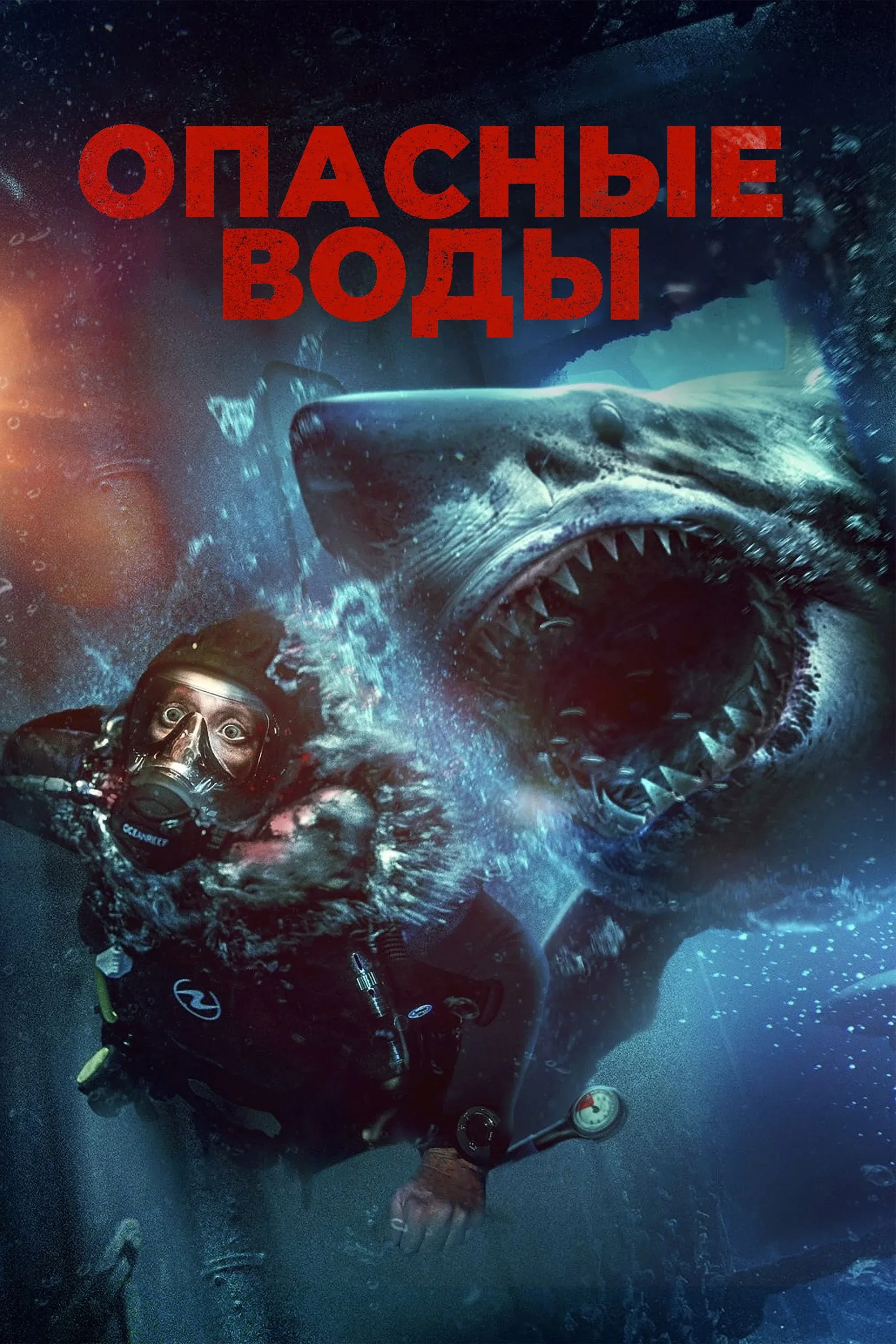 Постер фильма Опасные воды