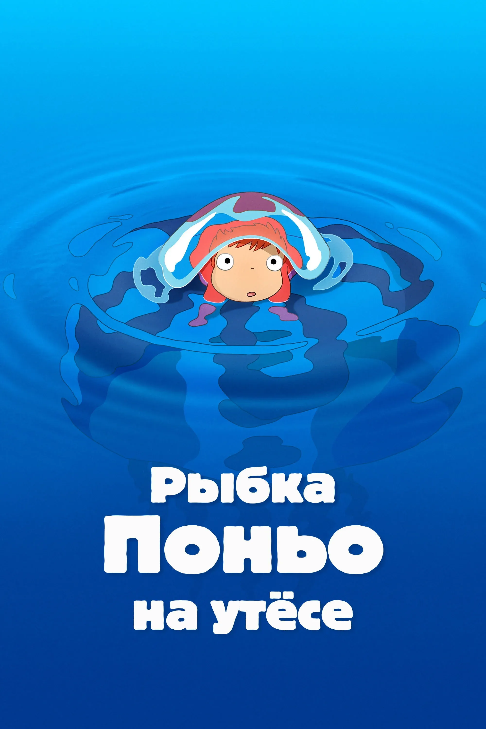 Постер фильма Рыбка Поньо на утёсе