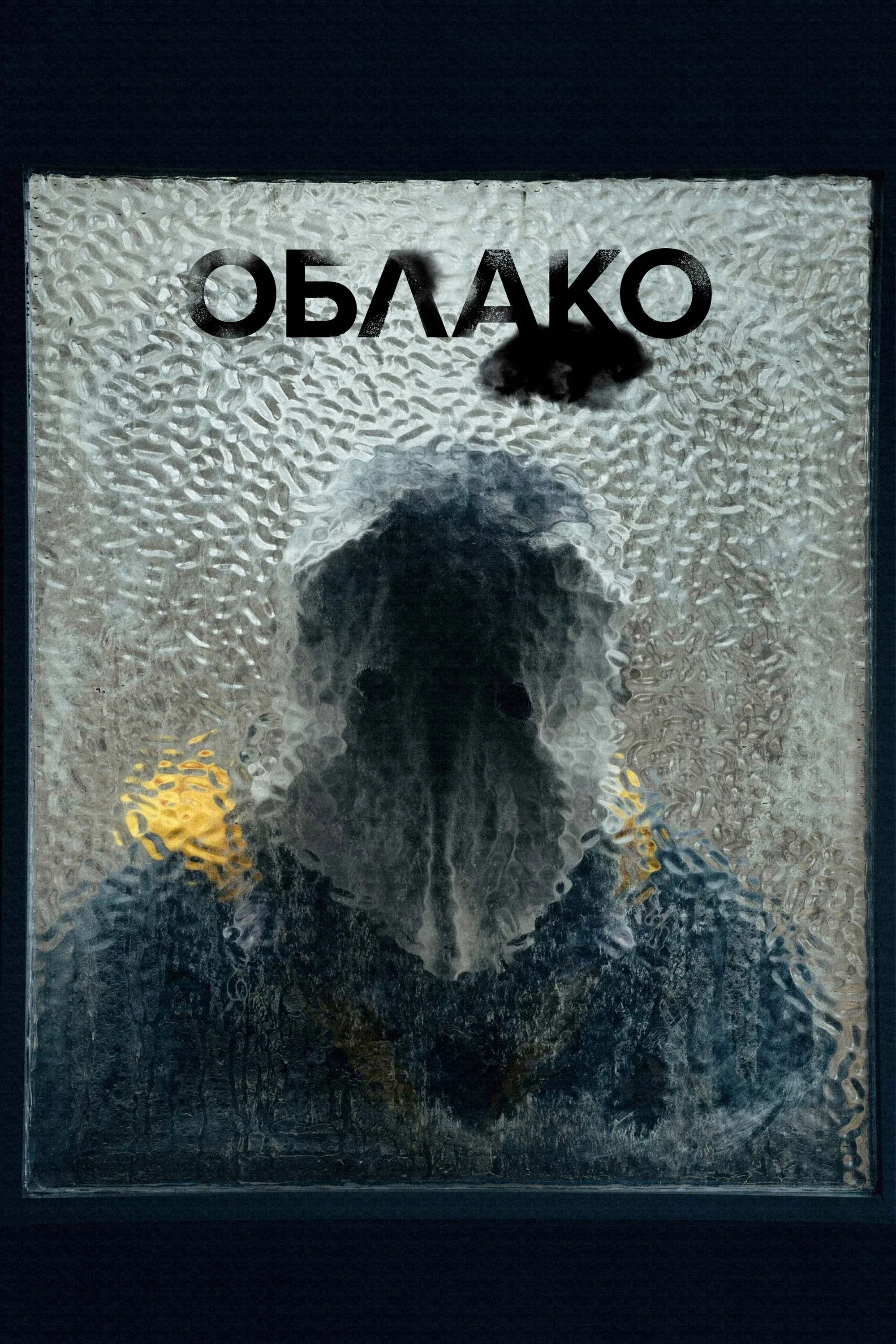 Постер фильма Облако