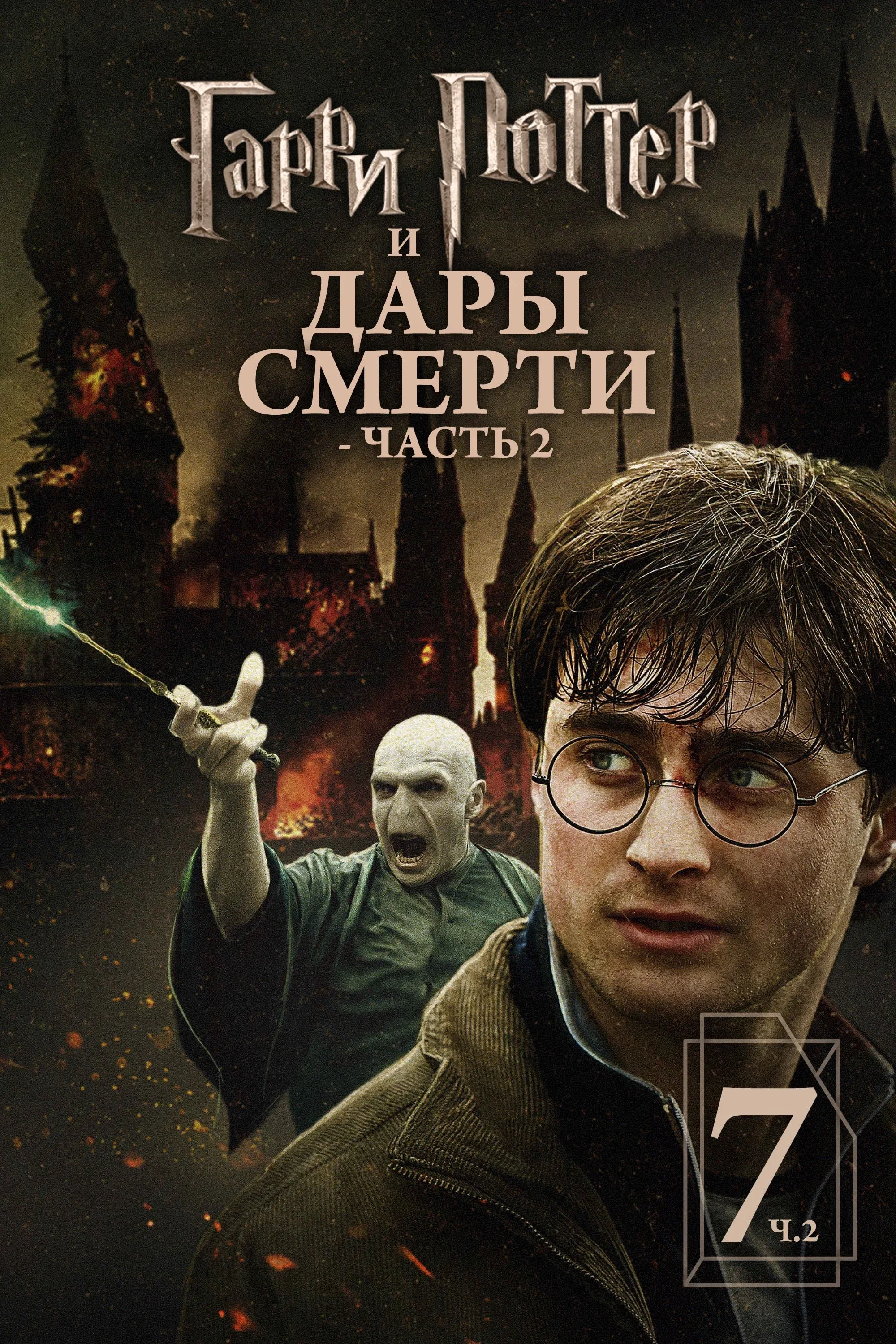 Постер фильма Гарри Поттер и Дары Смерти: Часть II