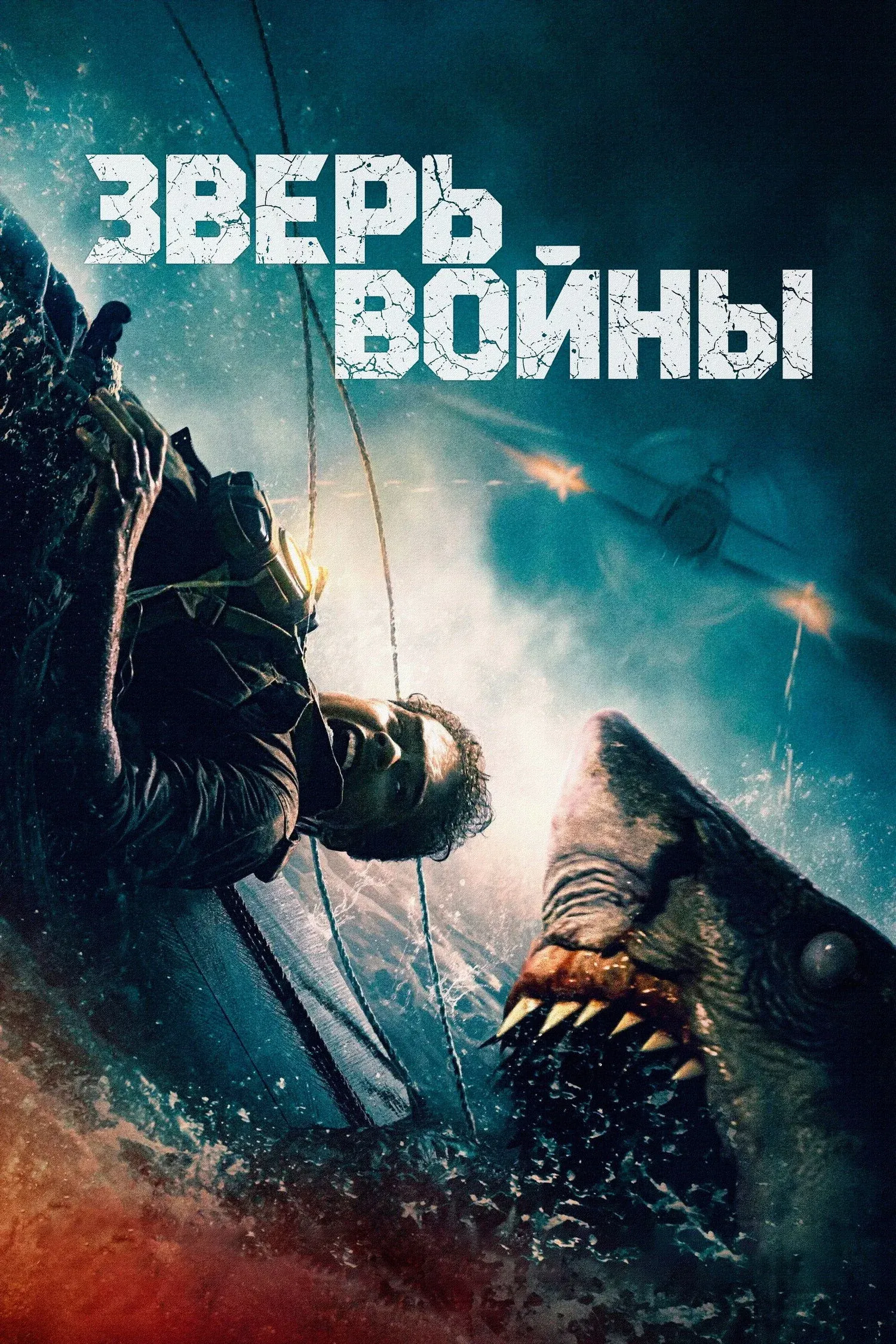 Постер фильма Зверь войны