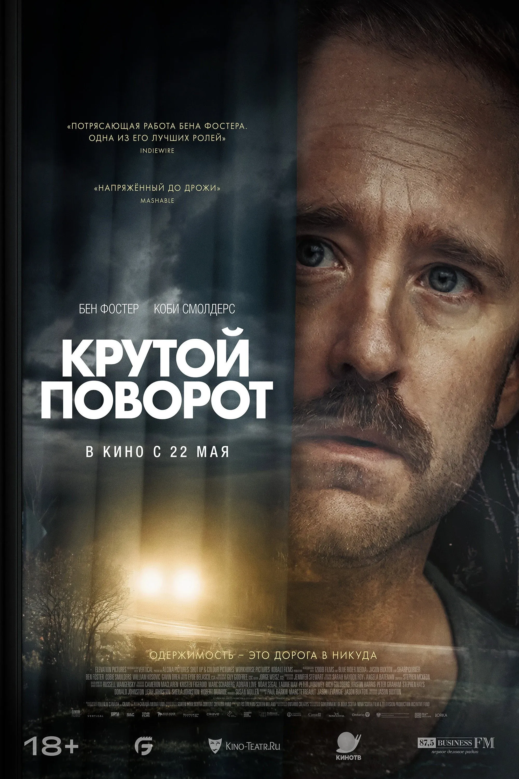 Постер фильма Крутой поворот