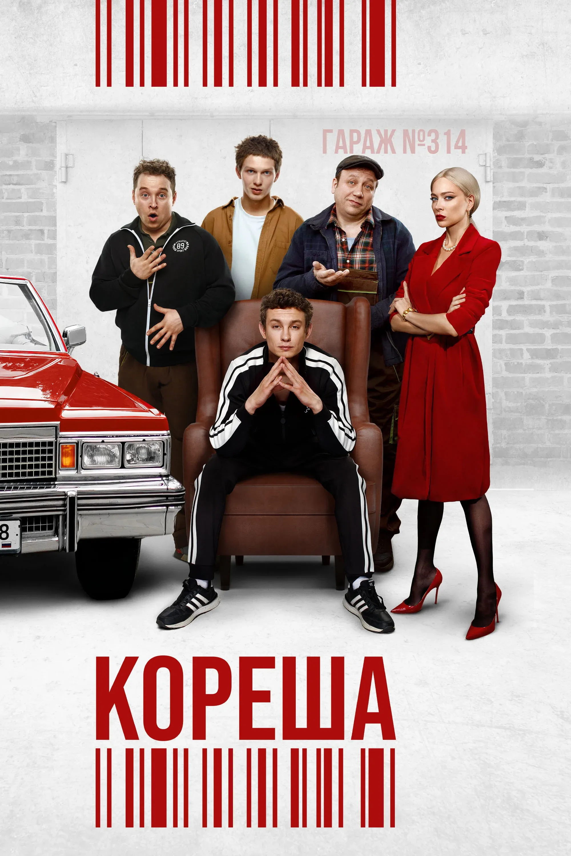 Постер фильма Кореша