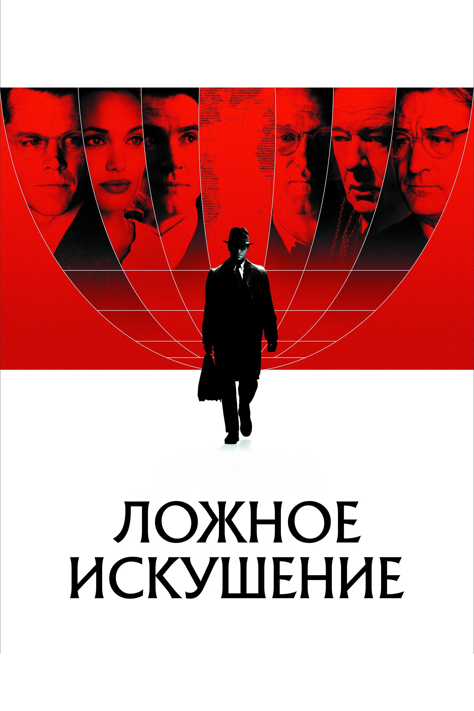 Постер фильма Ложное искушение