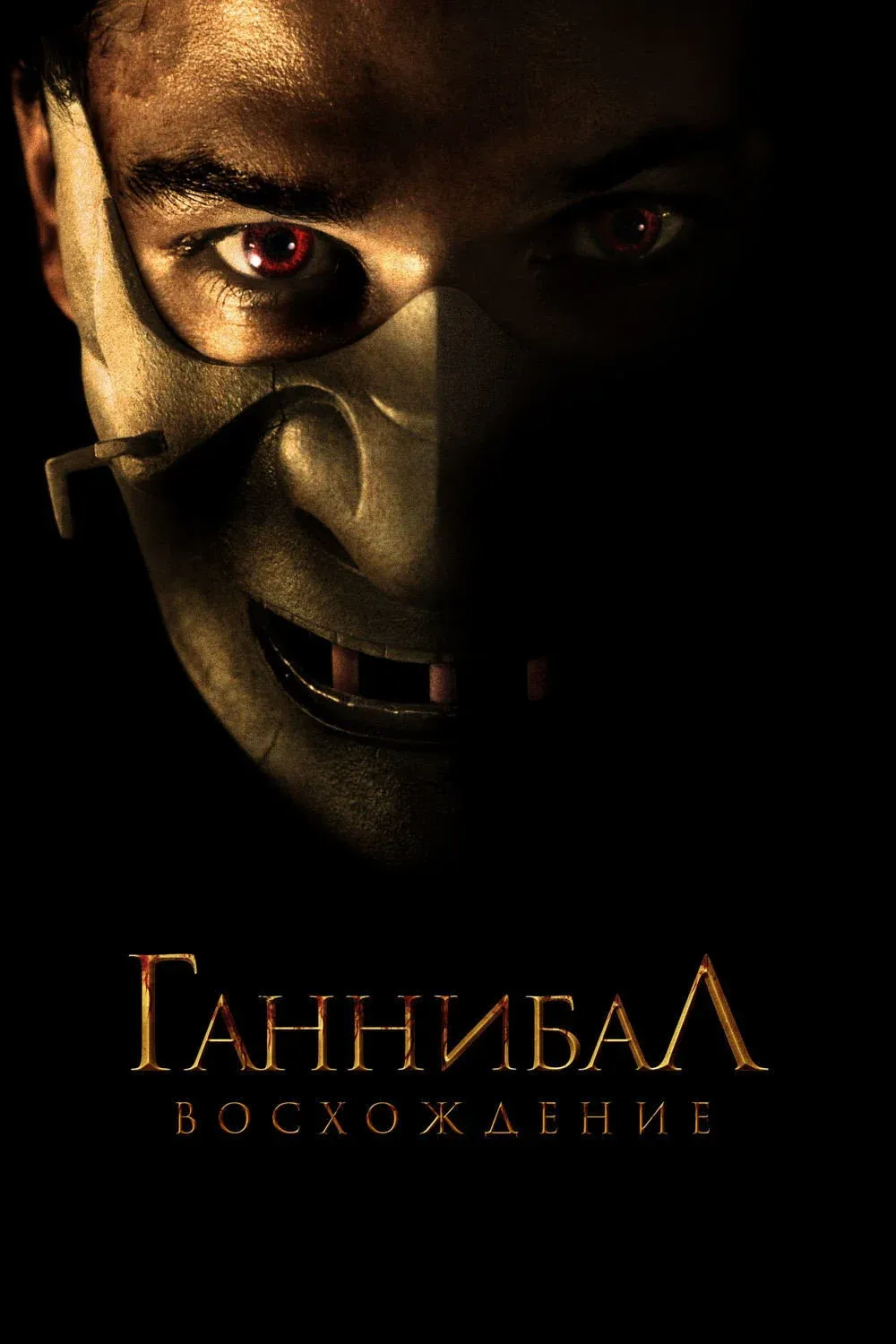 Постер фильма Ганнибал: Восхождение