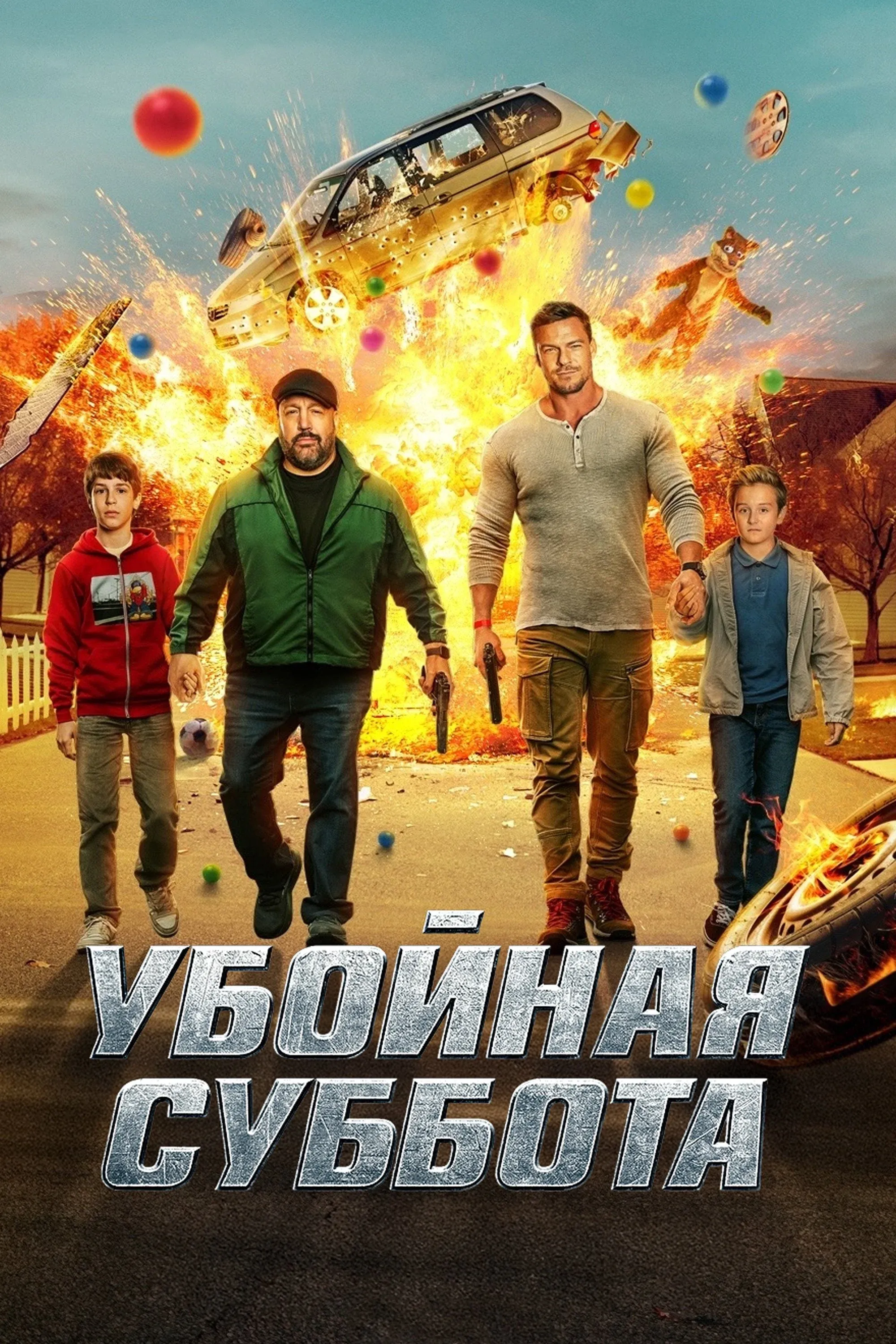 Постер фильма Убойная суббота