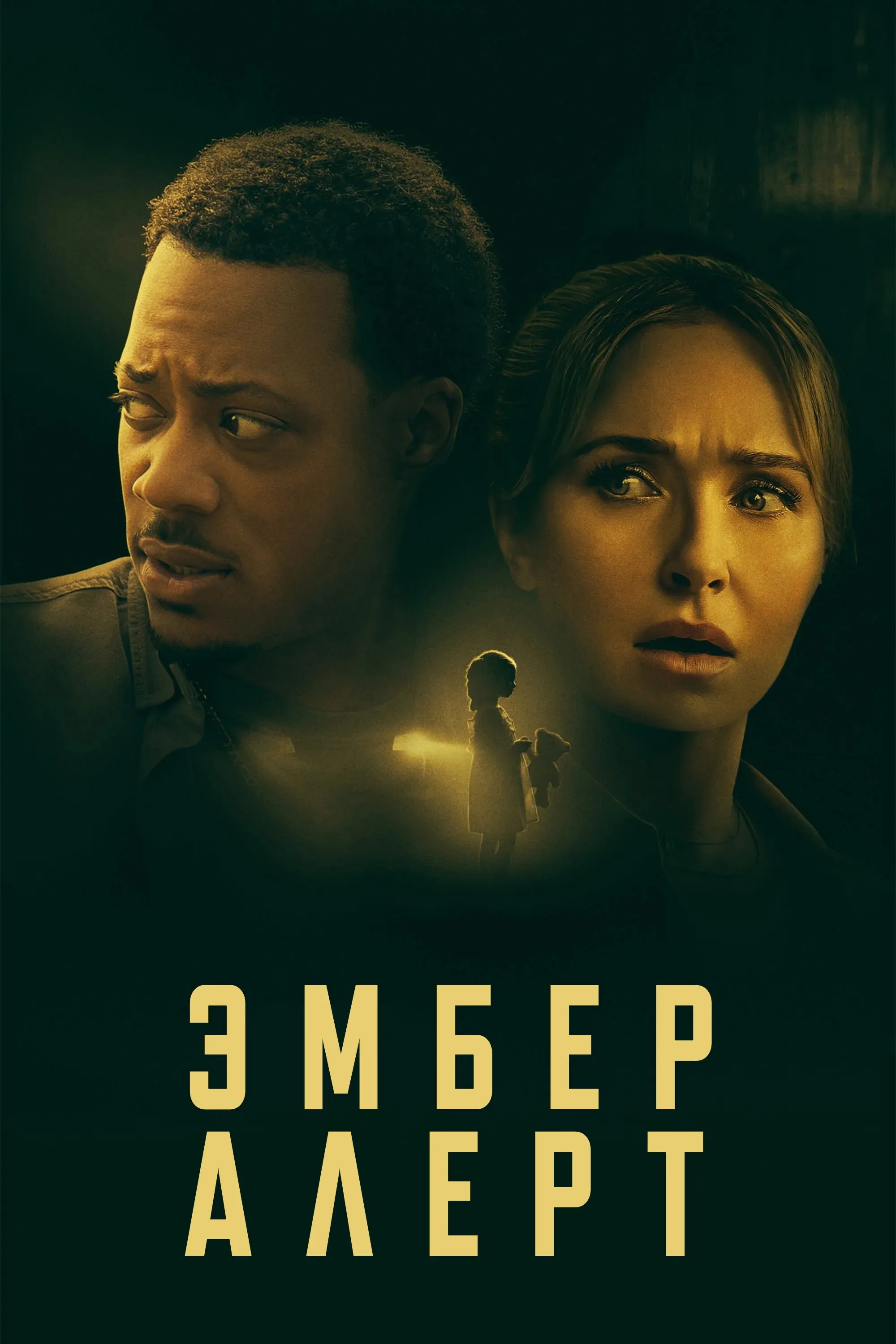 Постер фильма Эмбер Алерт