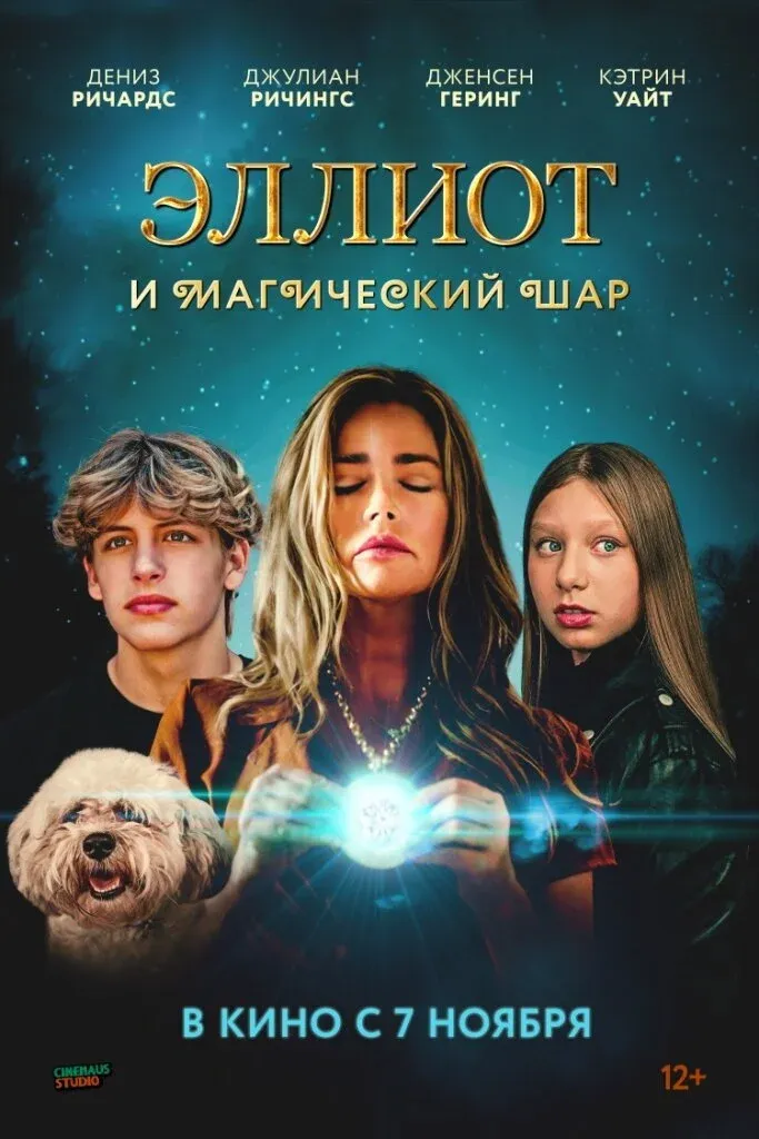 Постер фильма Эллиот и магический шар