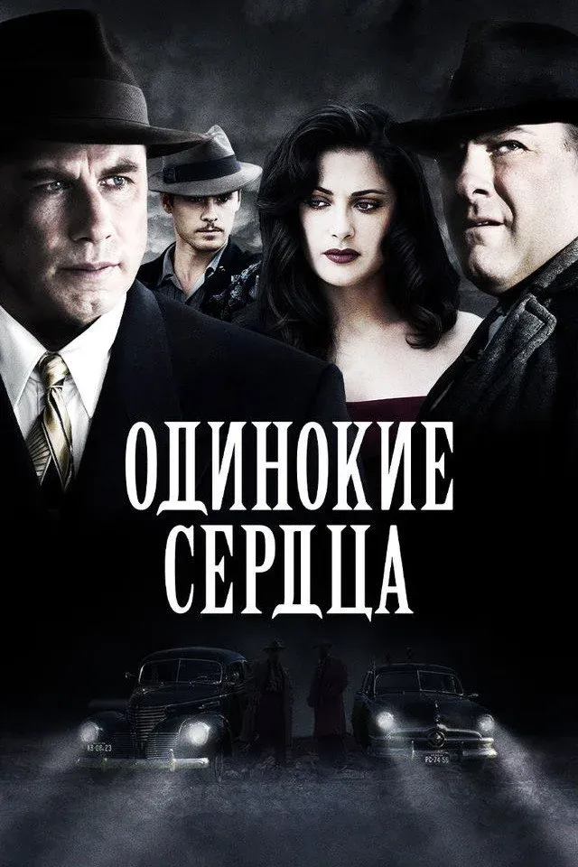 Постер фильма Одинокие сердца