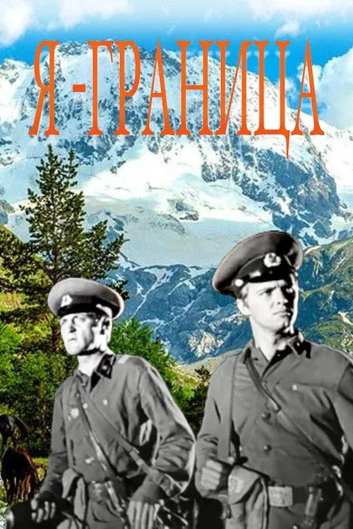 Постер фильма Я - граница