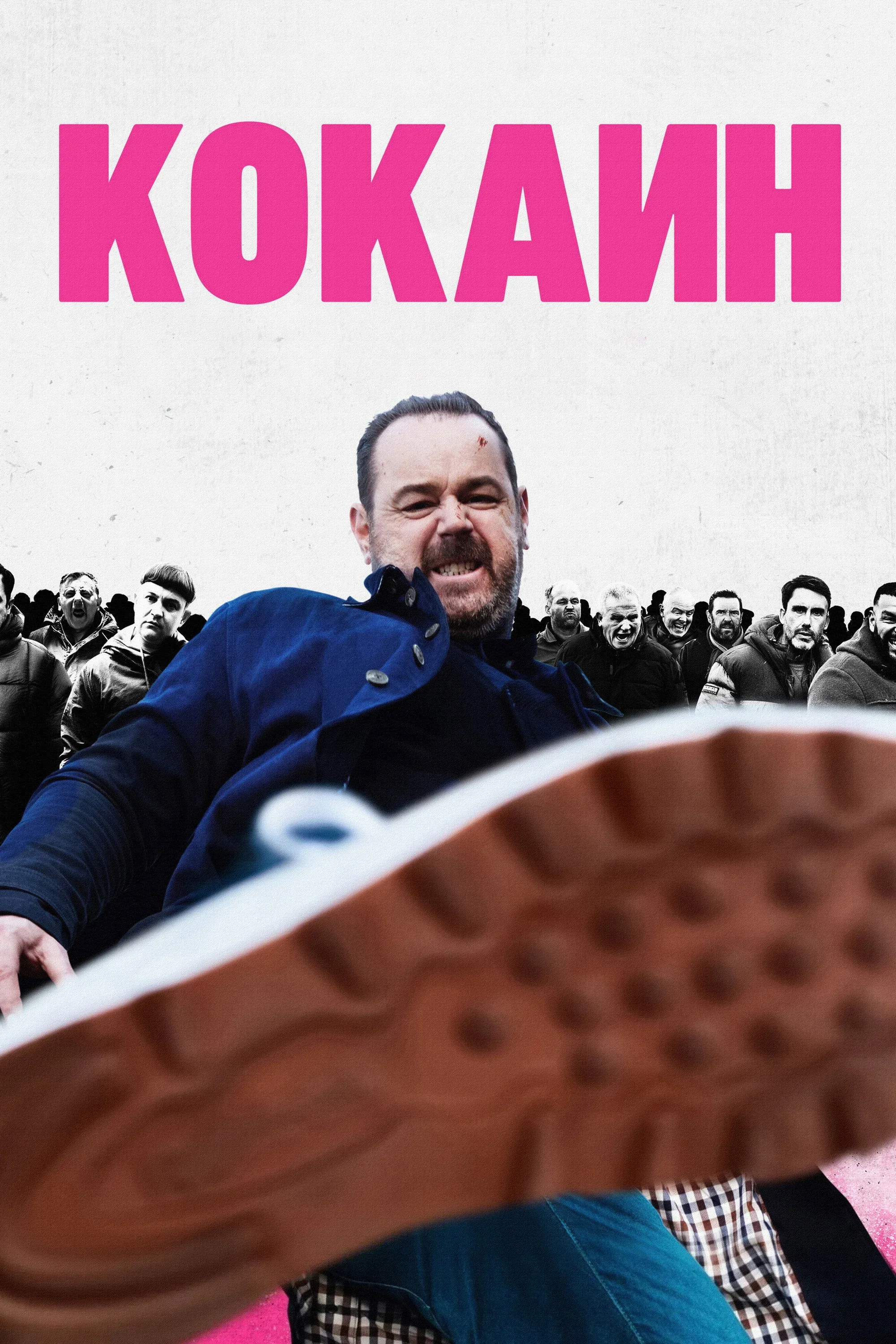 Постер фильма Кокаин