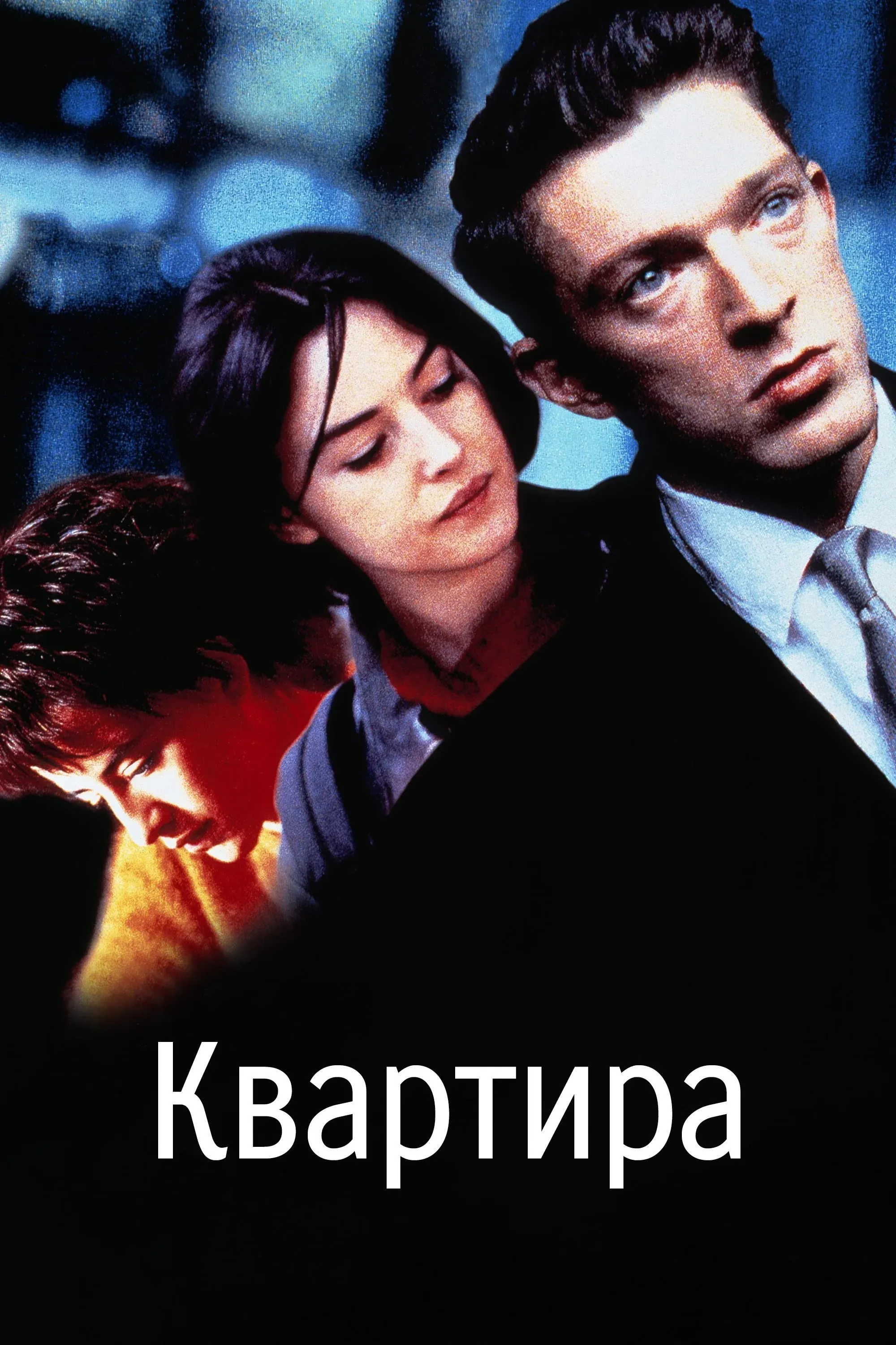 Постер фильма Квартира