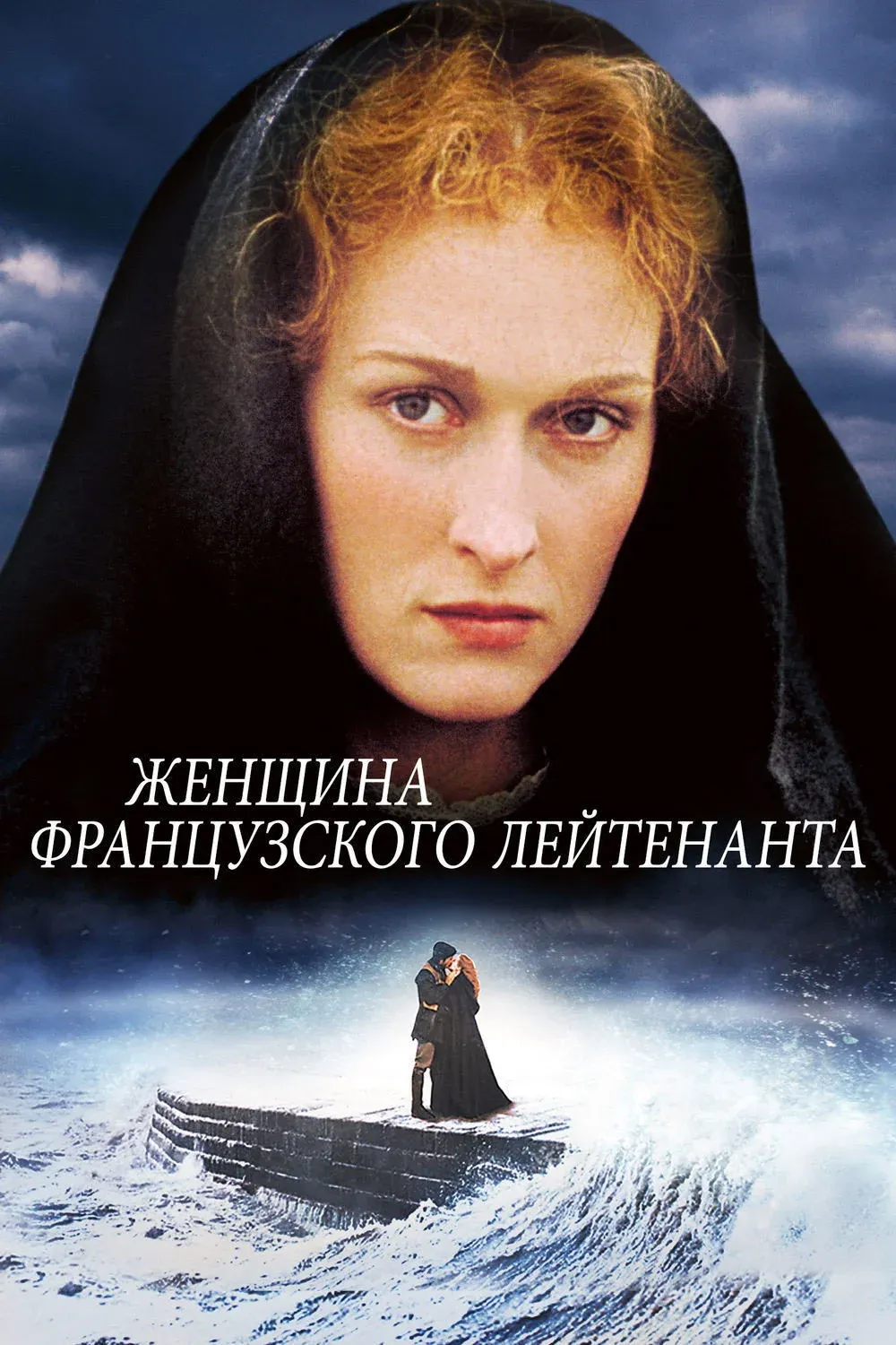 Постер фильма Женщина французского лейтенанта