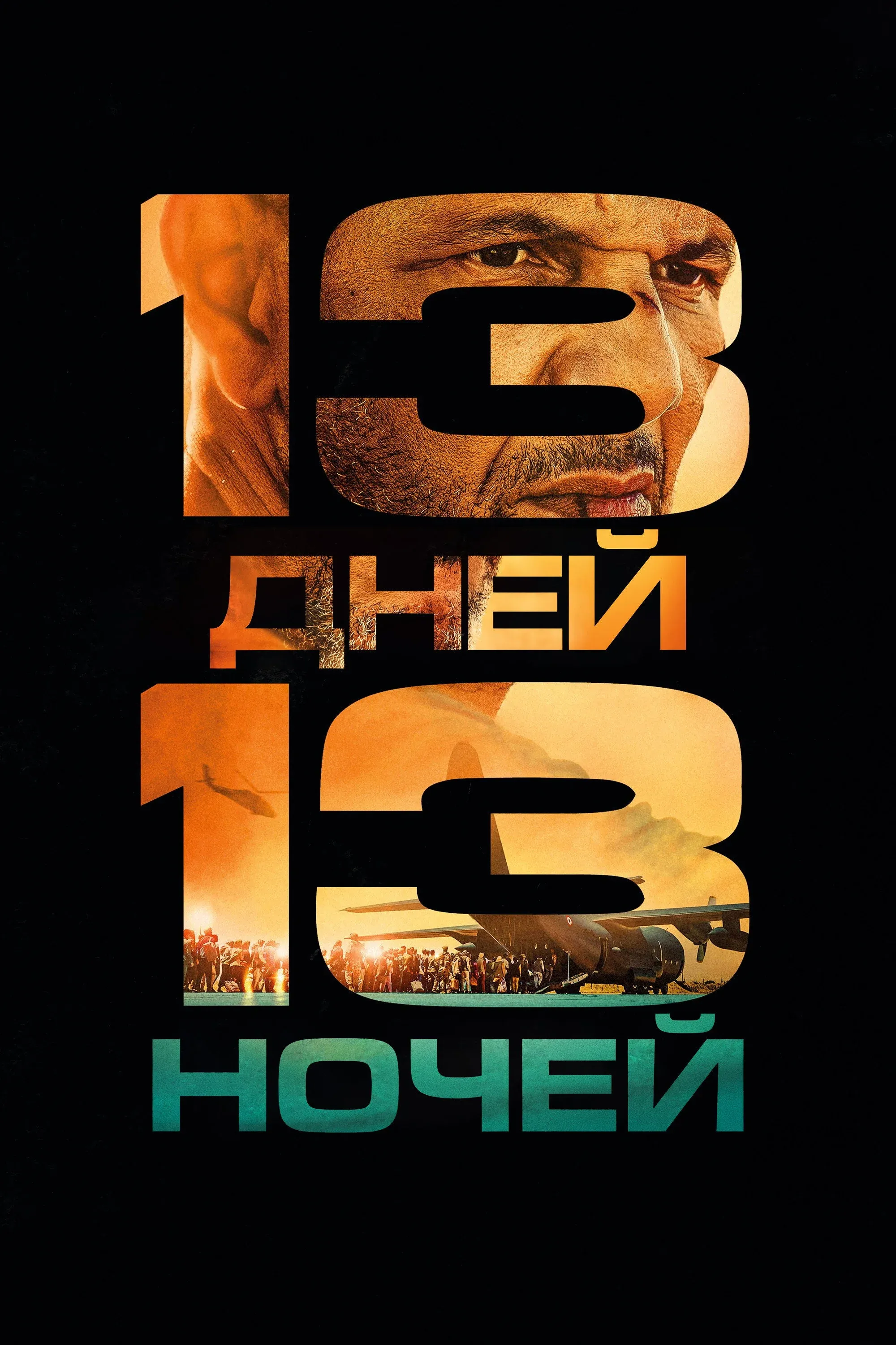 Постер фильма 13 дней, 13 ночей
