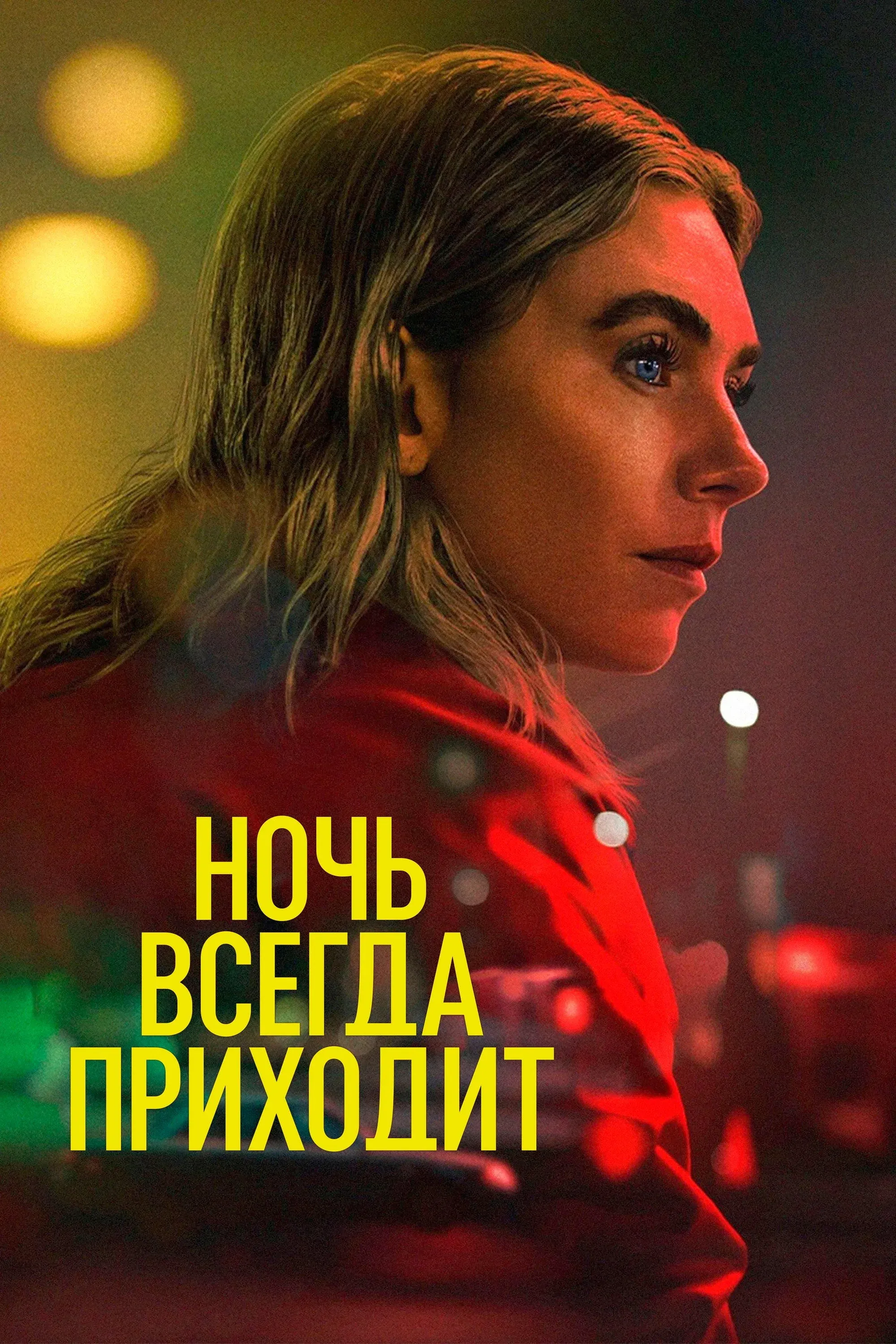 Постер фильма Ночь всегда приходит
