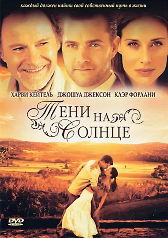 Постер фильма Тени на солнце
