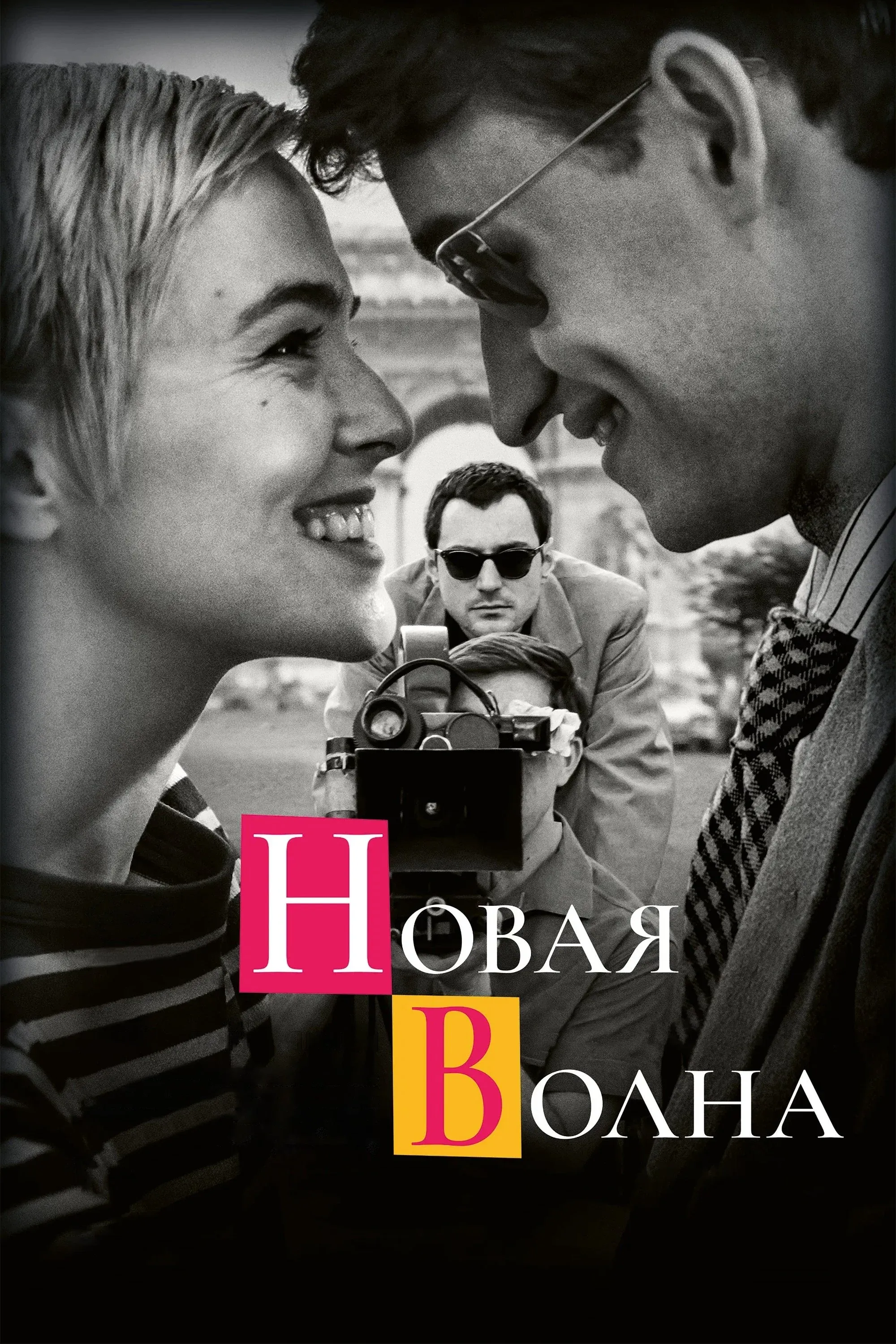Постер фильма Новая волна