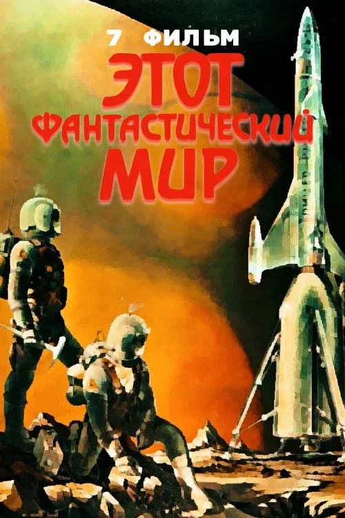 Постер фильма Этот фантастический мир. Фильм 7