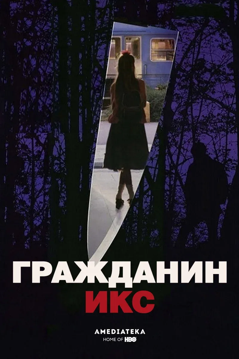 Постер фильма Гражданин Икс