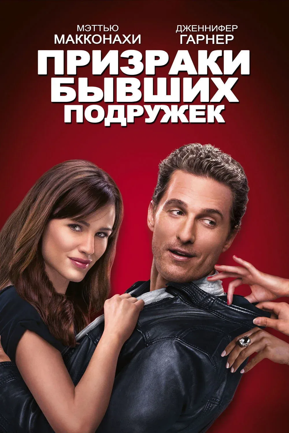 Постер фильма Призраки бывших подружек