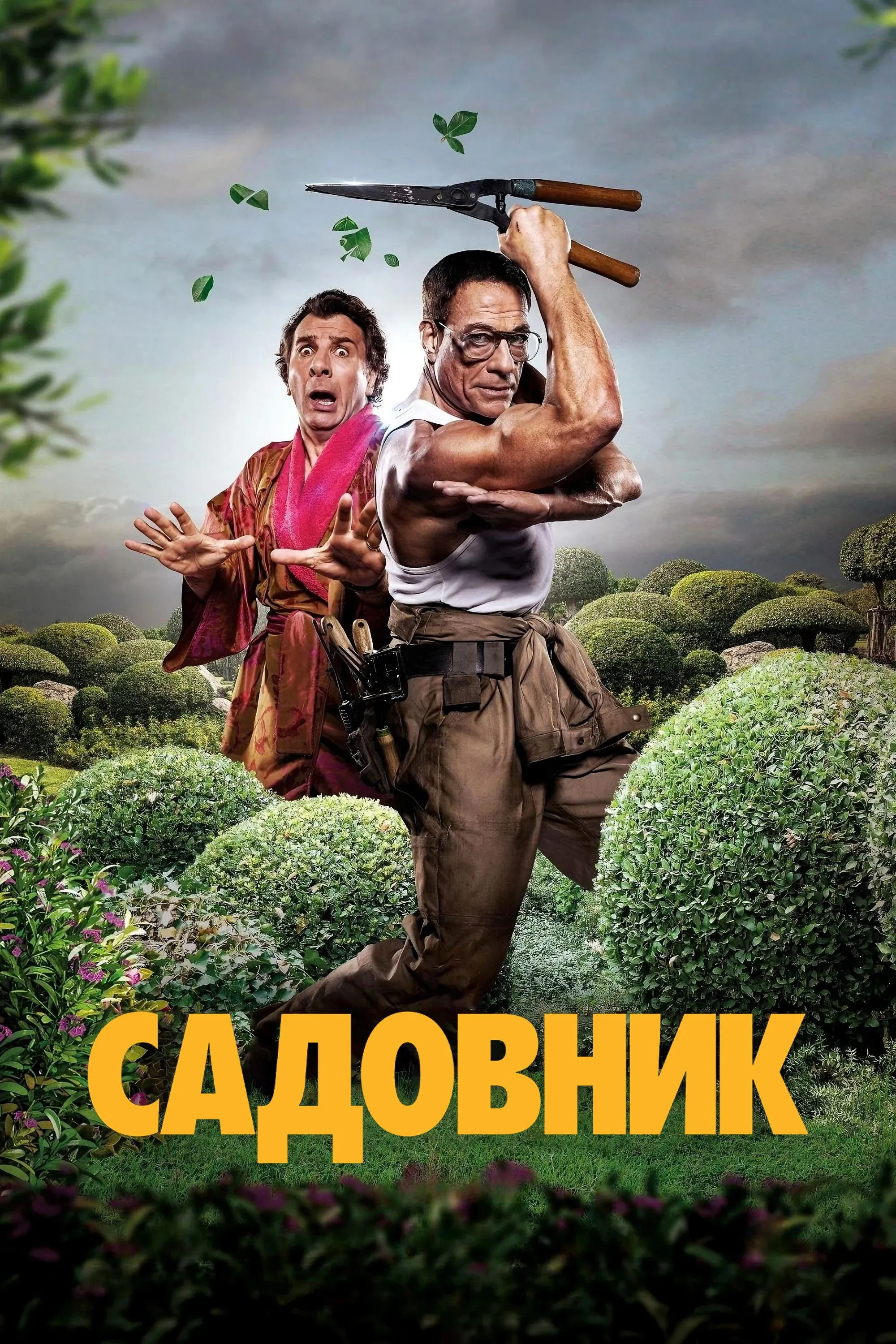 Постер фильма Садовник