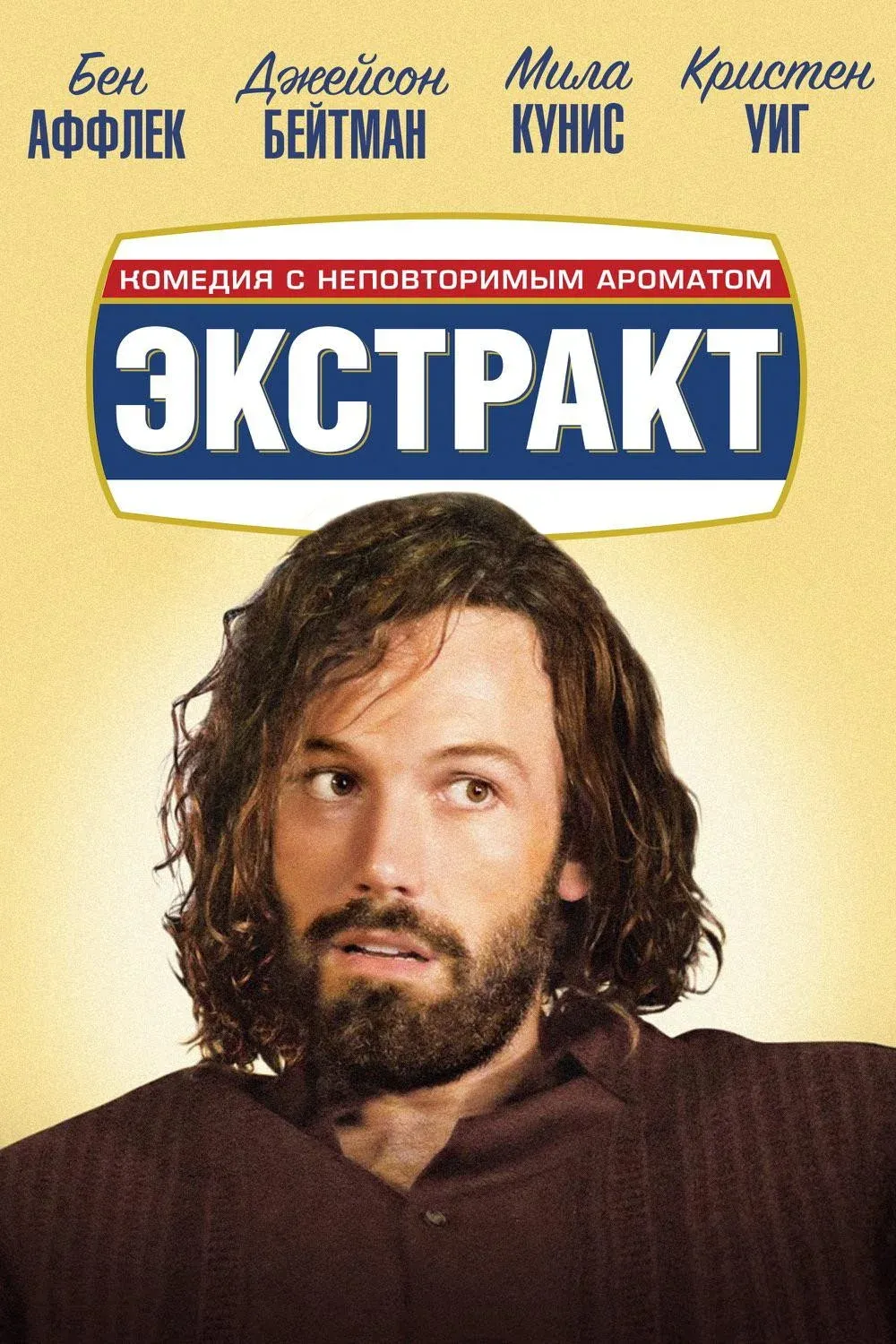 Постер фильма Экстракт